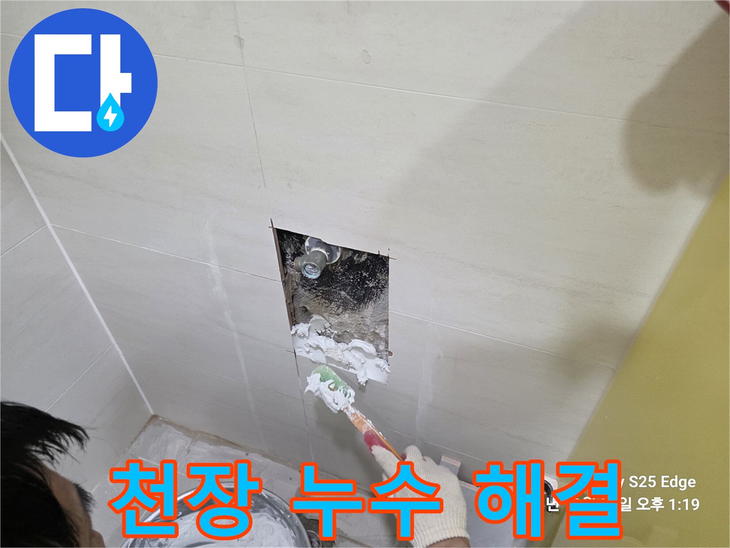 고양시 덕양구 오부자로 천장 누수 완벽 해결 시공