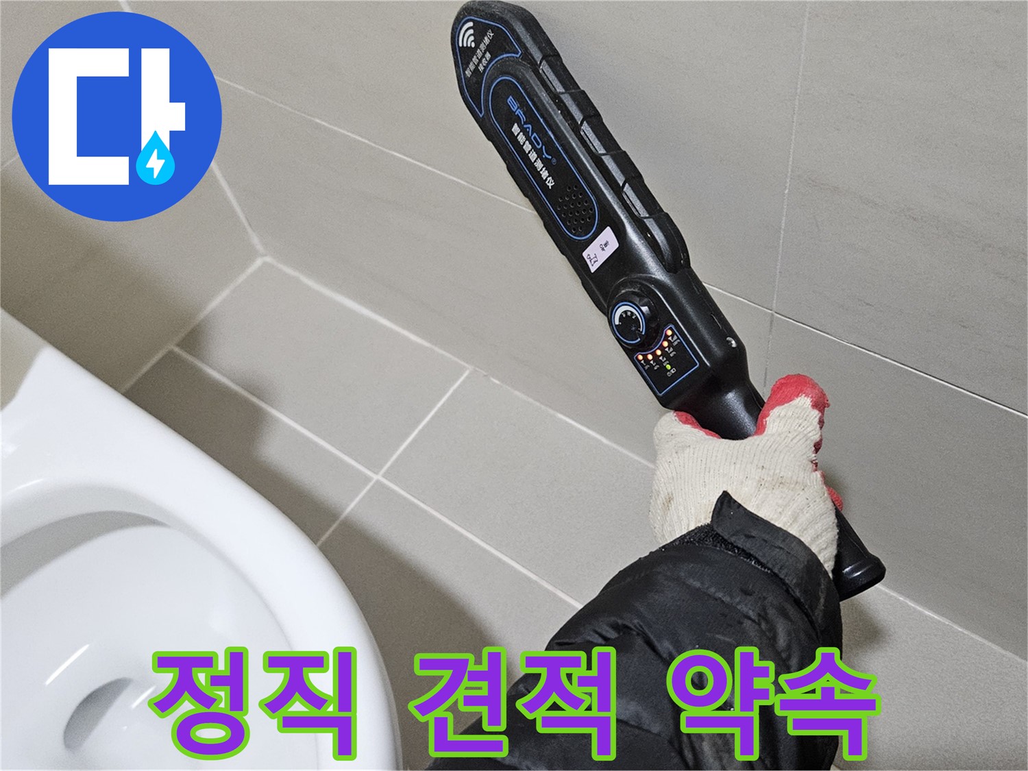 고양시 덕양구 - 정직한 누수 견적 - 투명한 가격