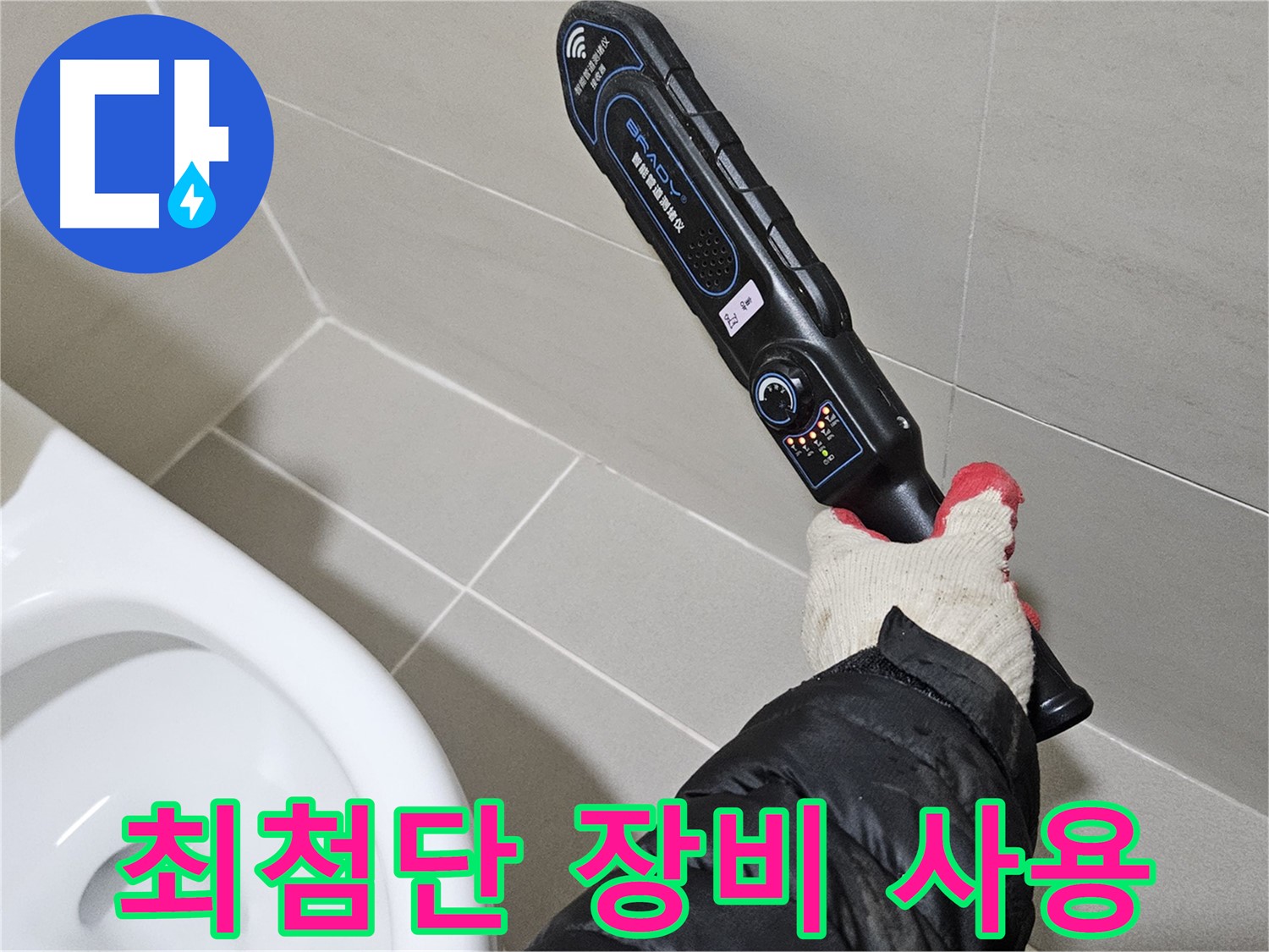 고양시 덕양구 - 최첨단 누수 장비 - 정확한 탐지
