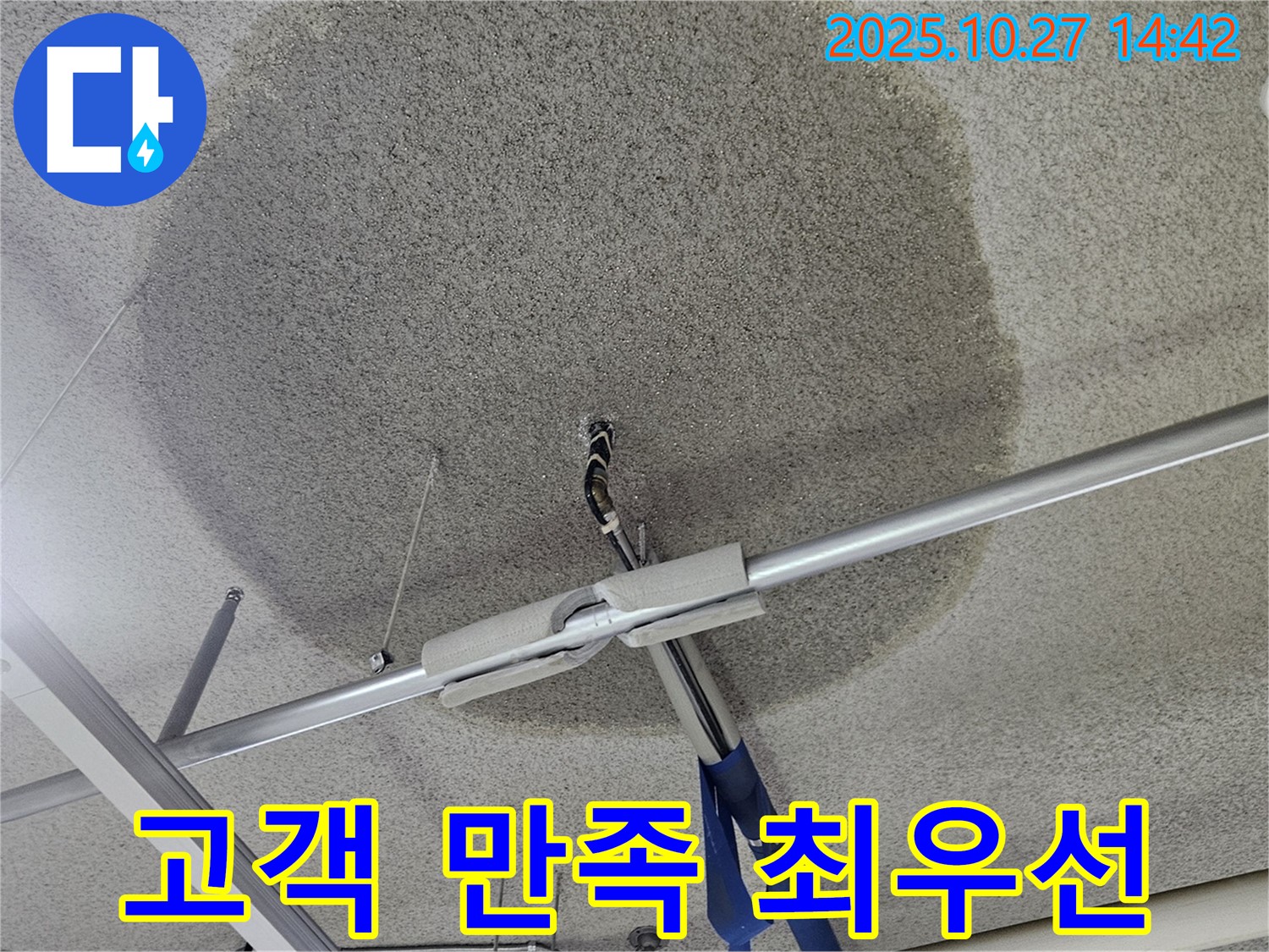 고양시 덕양구 텍스 천장 누수 - 고객 만족 - 최우선 가치로 생각합니다