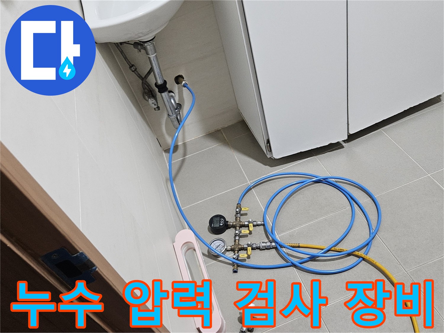 고양시 덕양구 토당동 배수구 누수 탐지