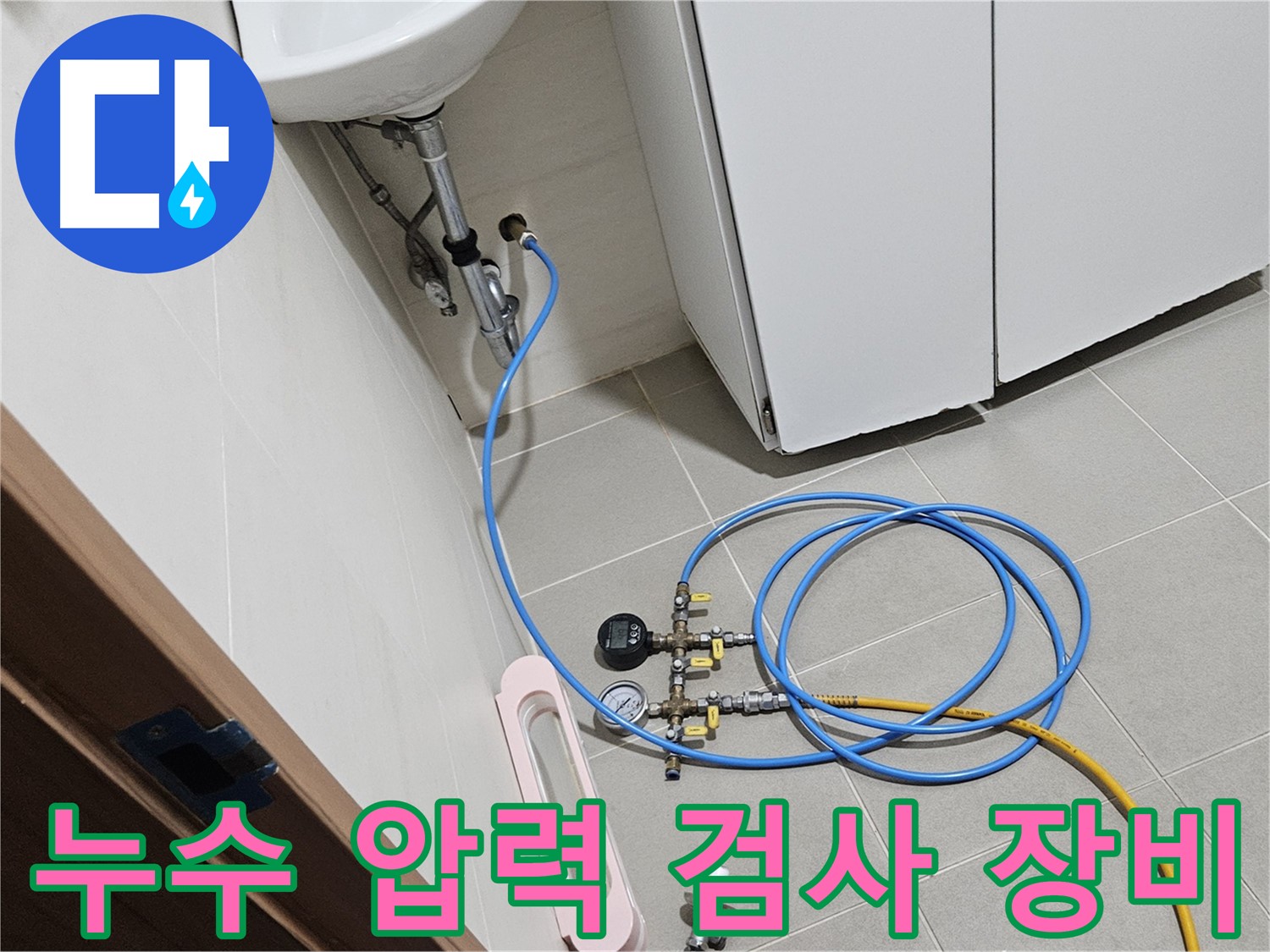 고양시 덕양구 토당동 배수구 누수 탐지