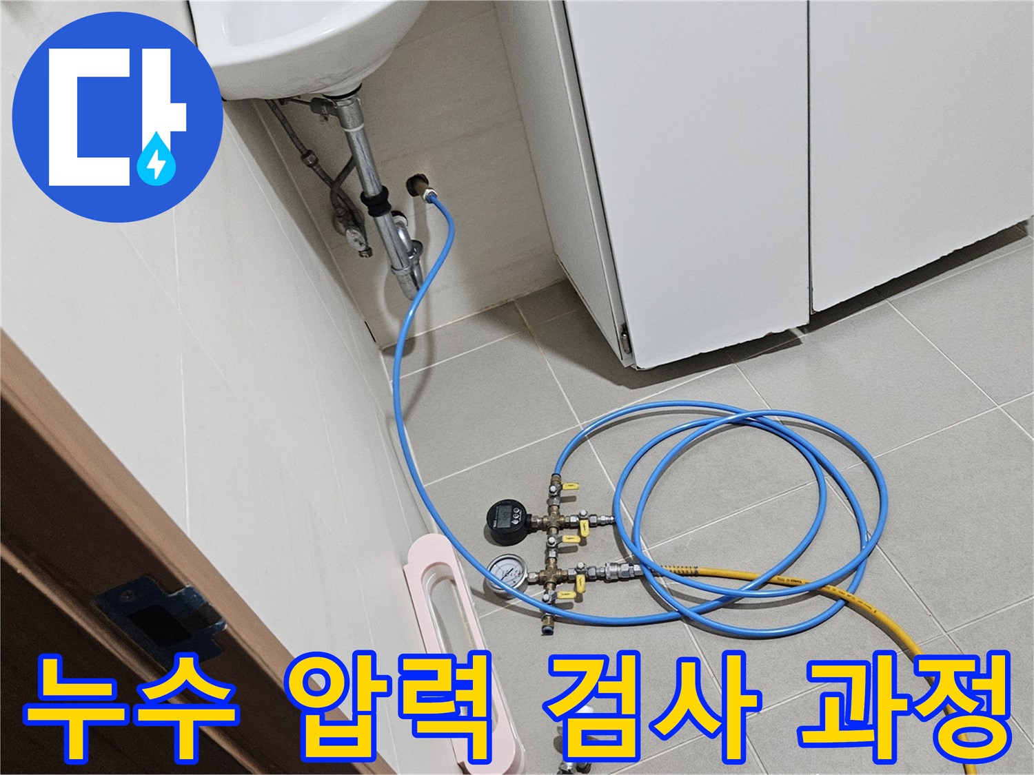 고양시 덕양구 토당동 싱크대 누수 진단