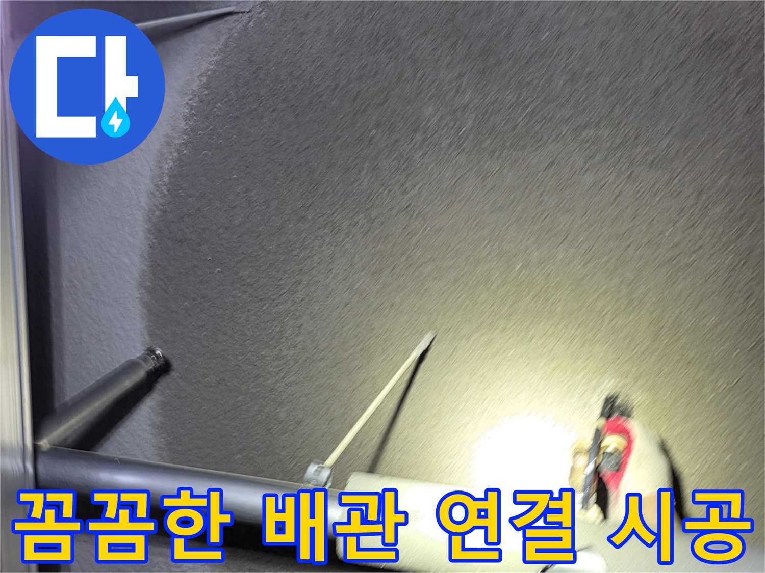 고양시 덕양구 행신동 아파트 누수 배관 연결 부위 꼼꼼 시공
