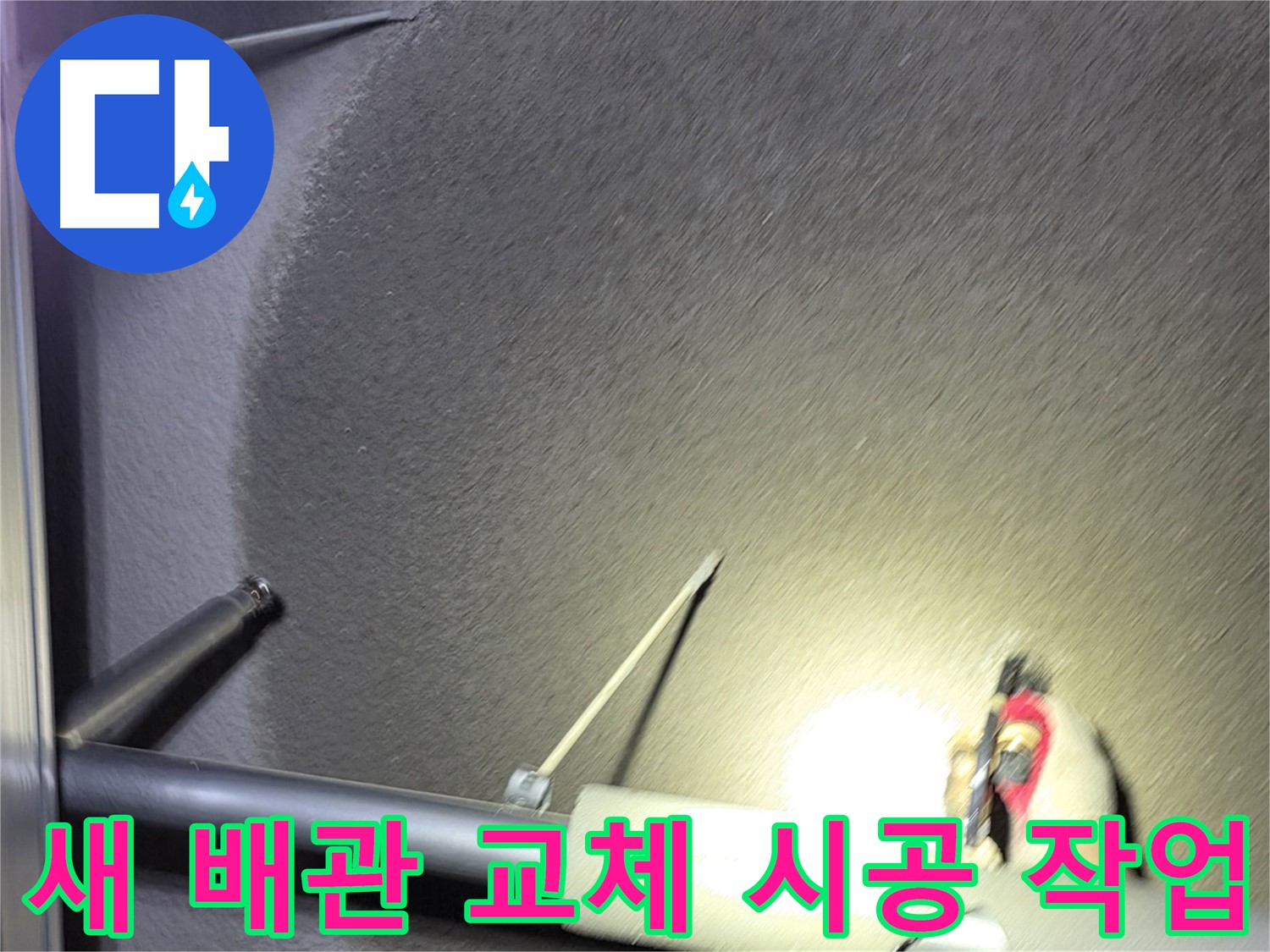 고양시 덕양구 행신동 아파트 누수 새 배관 교체 시공 작업