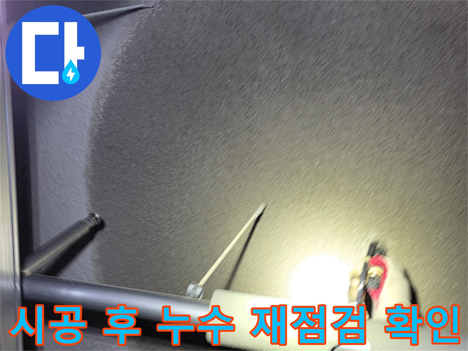 고양시 덕양구 행신동 아파트 누수 시공 후 누수 재점검