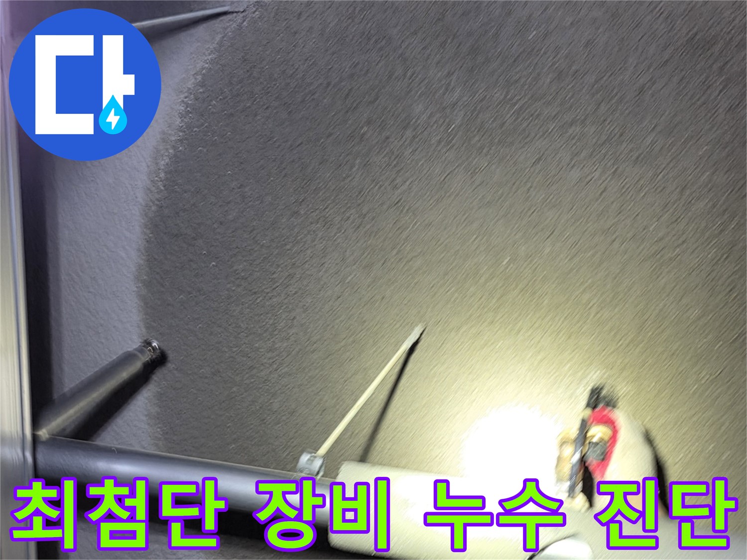 고양시 덕양구 행신동 아파트 누수 최첨단 장비 이용 진단