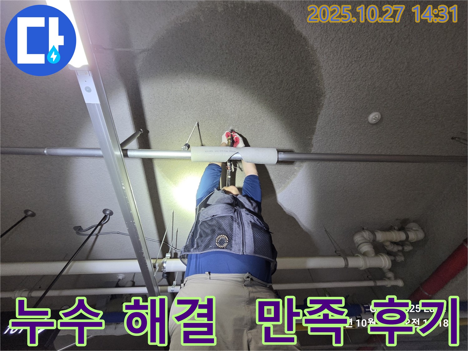고양시 덕양구 행신동 오부자길 - 누수 해결 - 고객 만족 후기
