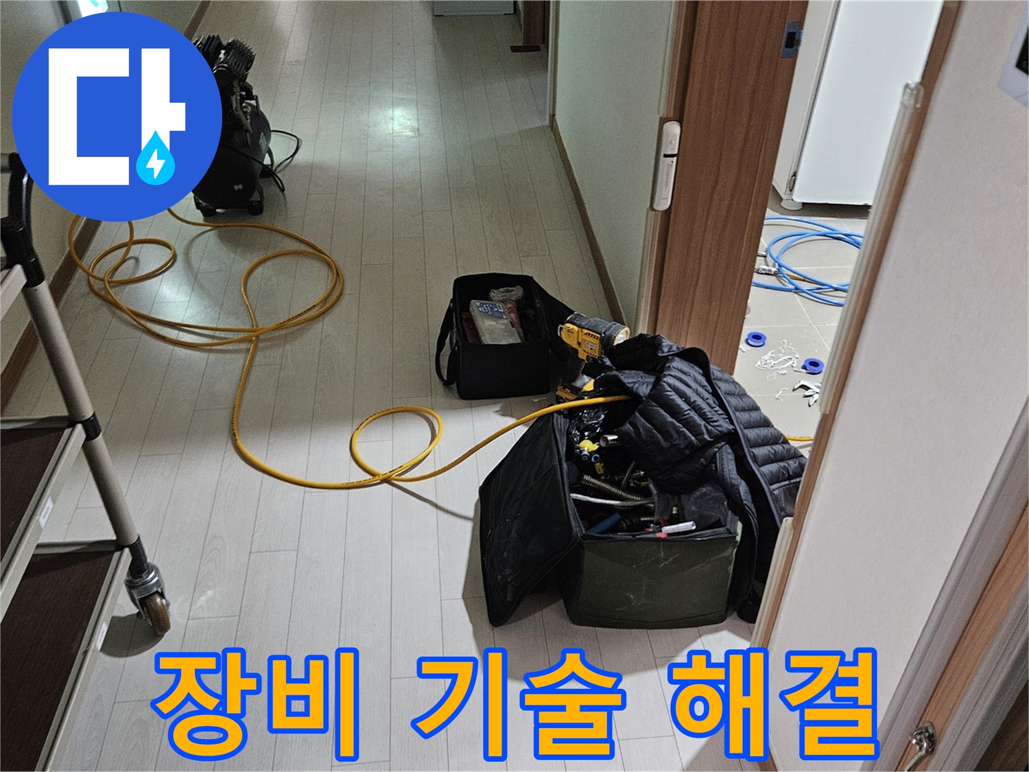 고양시 화전동 누수 - 완벽한 장비와 기술력으로 누수 해결