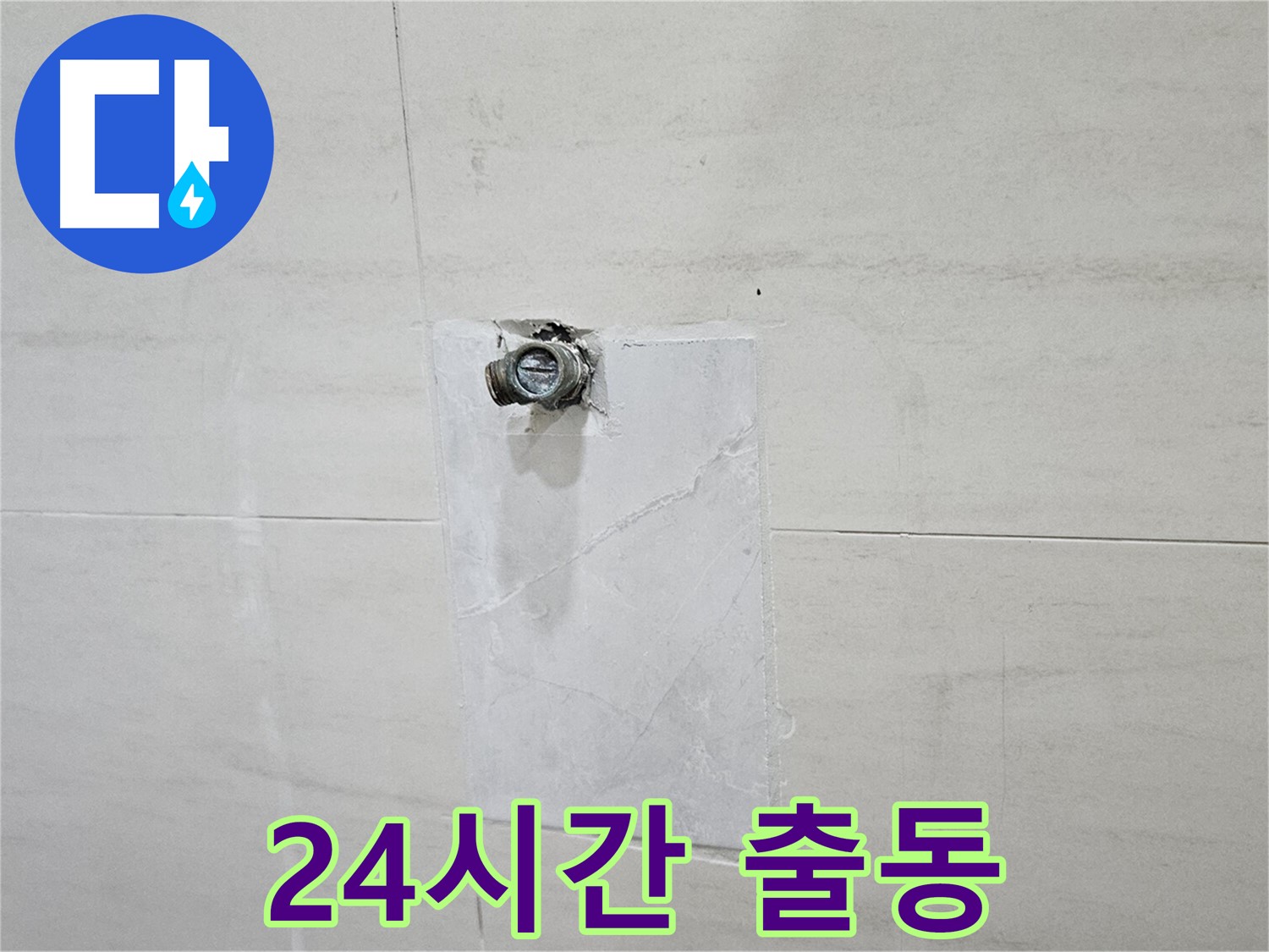 긴급 누수 발생 시 24시간 신속하게 출동합니다