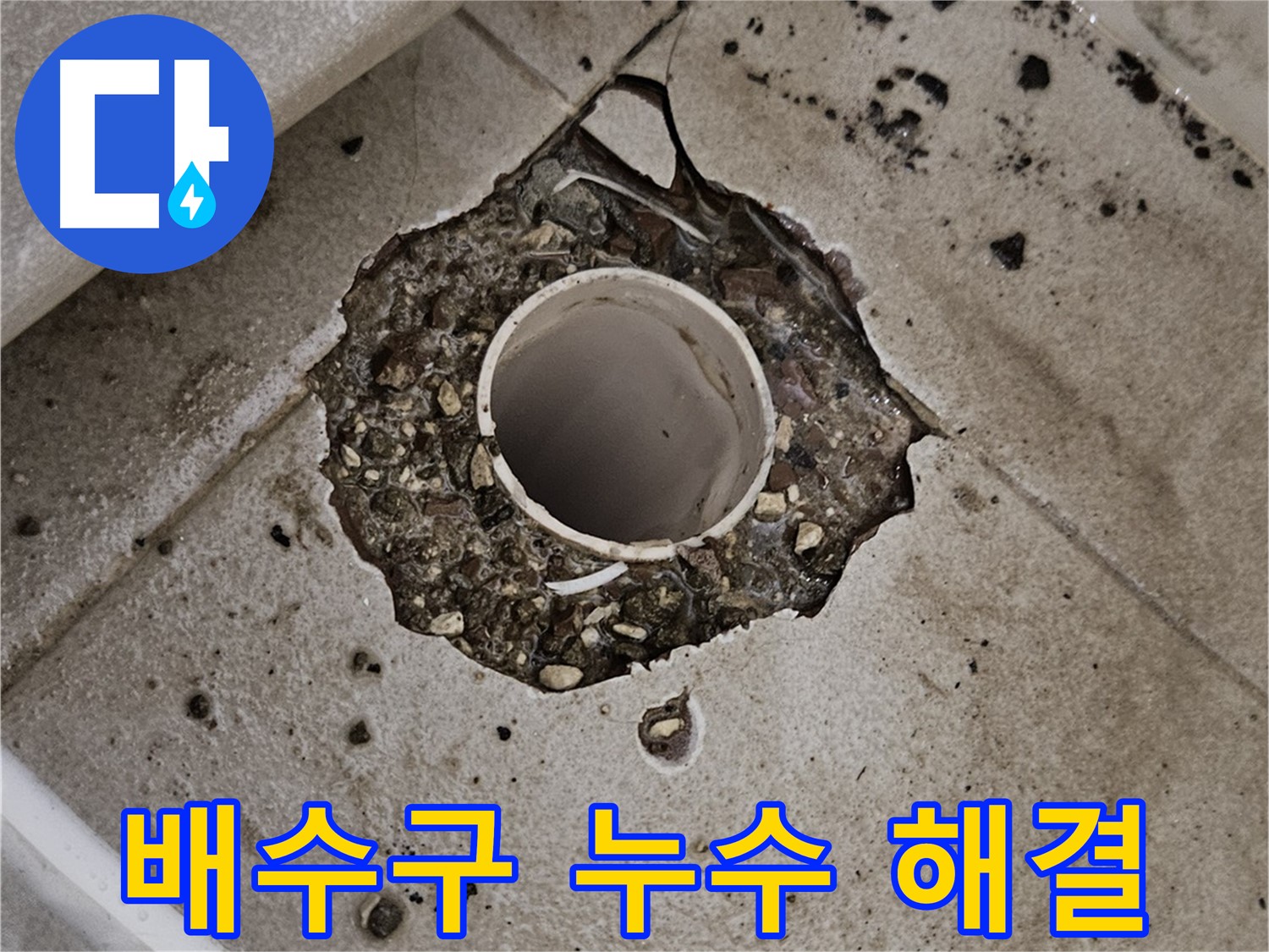 깨진 타일 - 배수구 누수 원스톱 해결 서비스