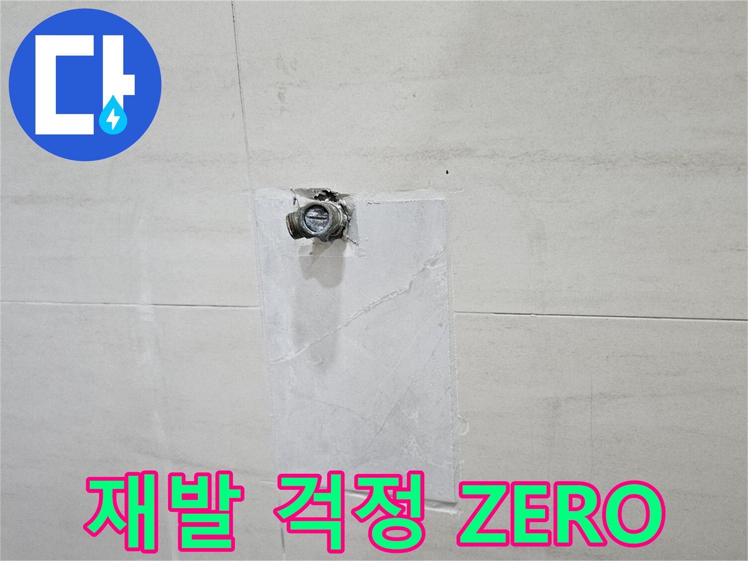 꼼꼼한 사후 관리로 누수 재발 걱정 없이