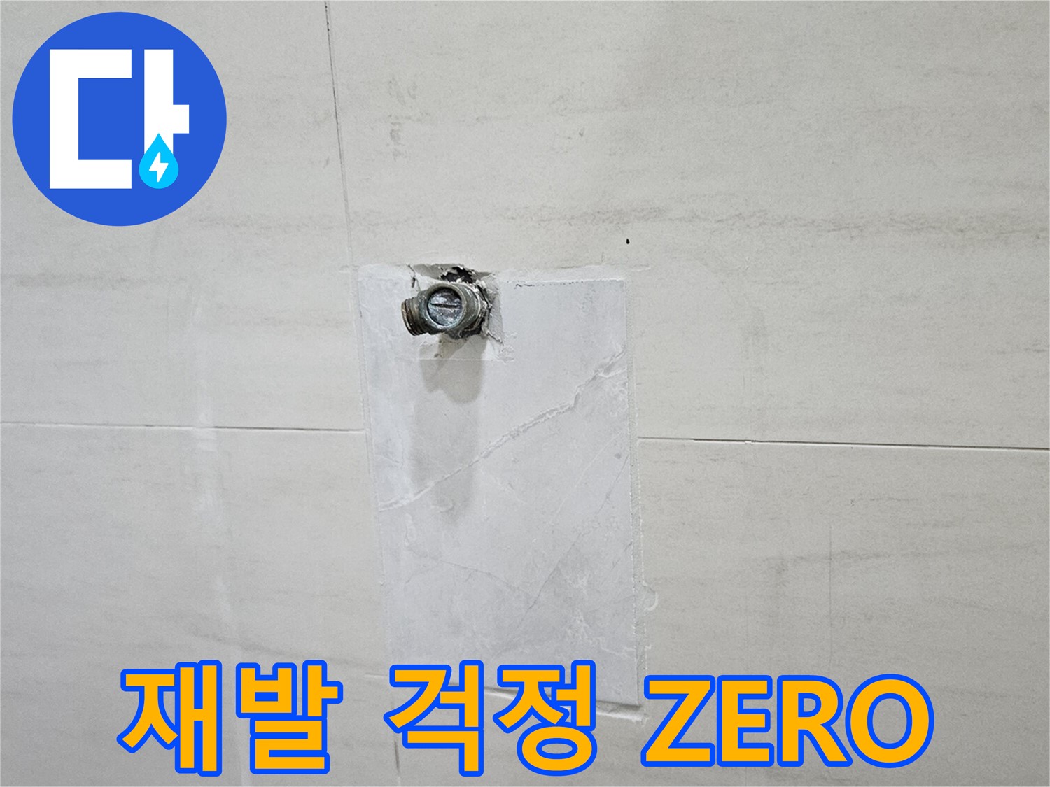 꼼꼼한 사후 관리로 누수 재발 걱정 없이