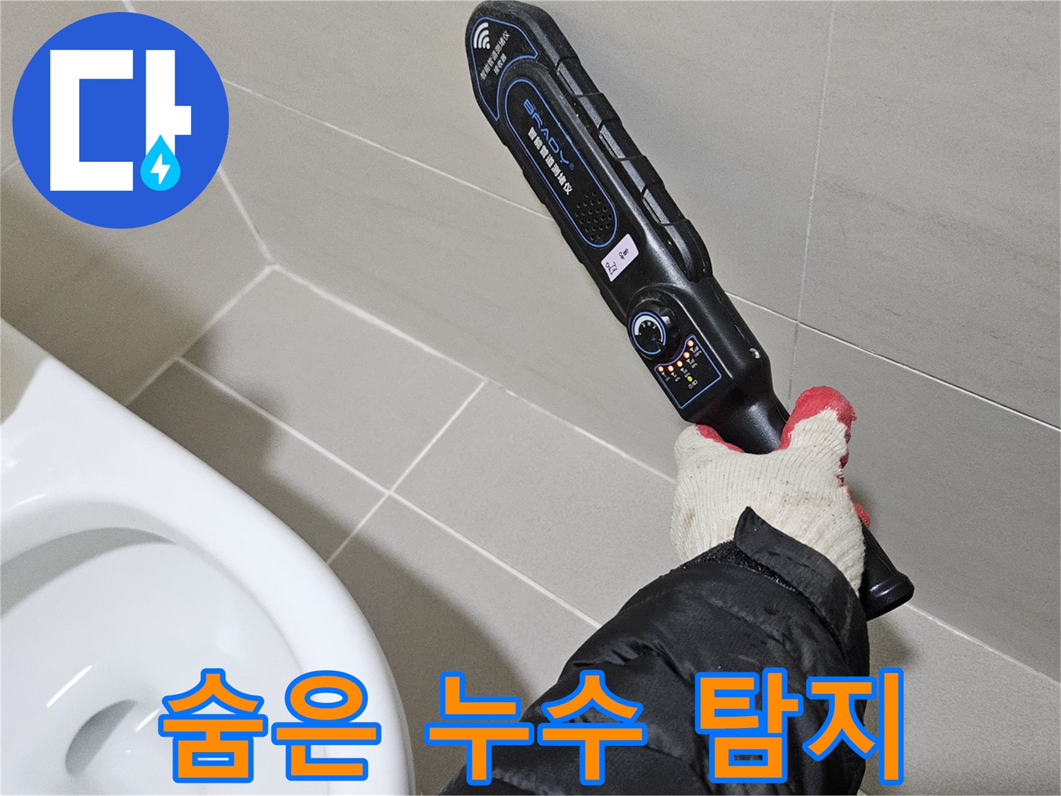 덕양구 고양동 - 숨은 누수 - 완벽 탐지