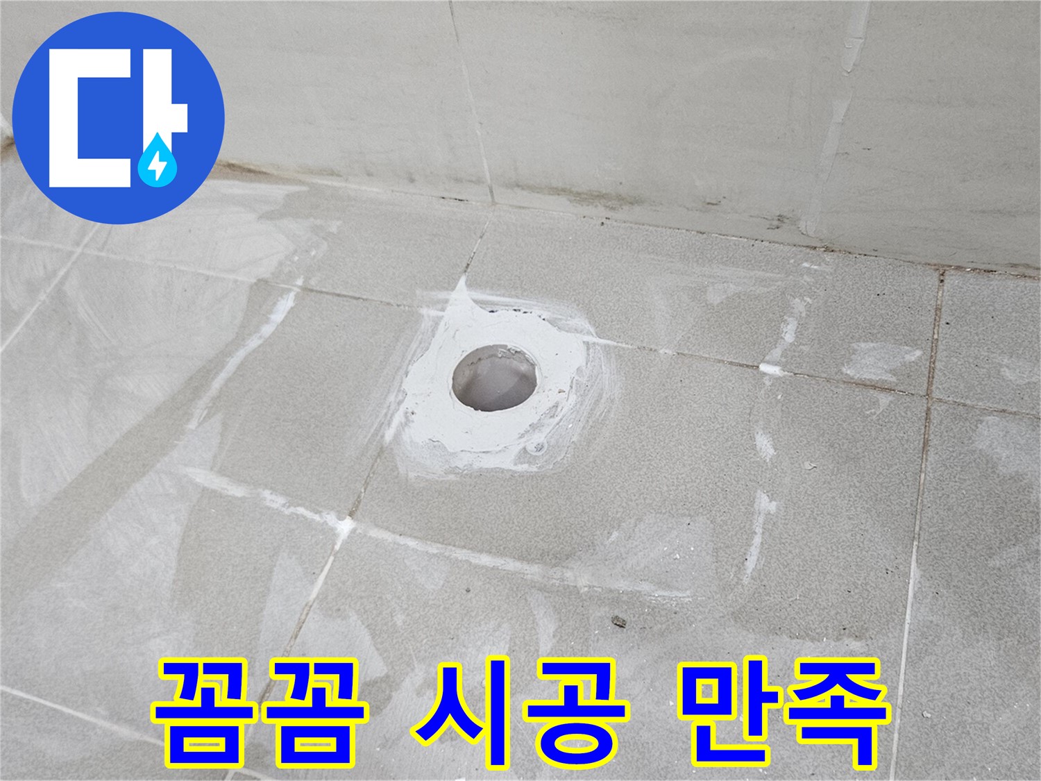 덕양구 오부자동 샤워기 누수 꼼꼼 시공 현장