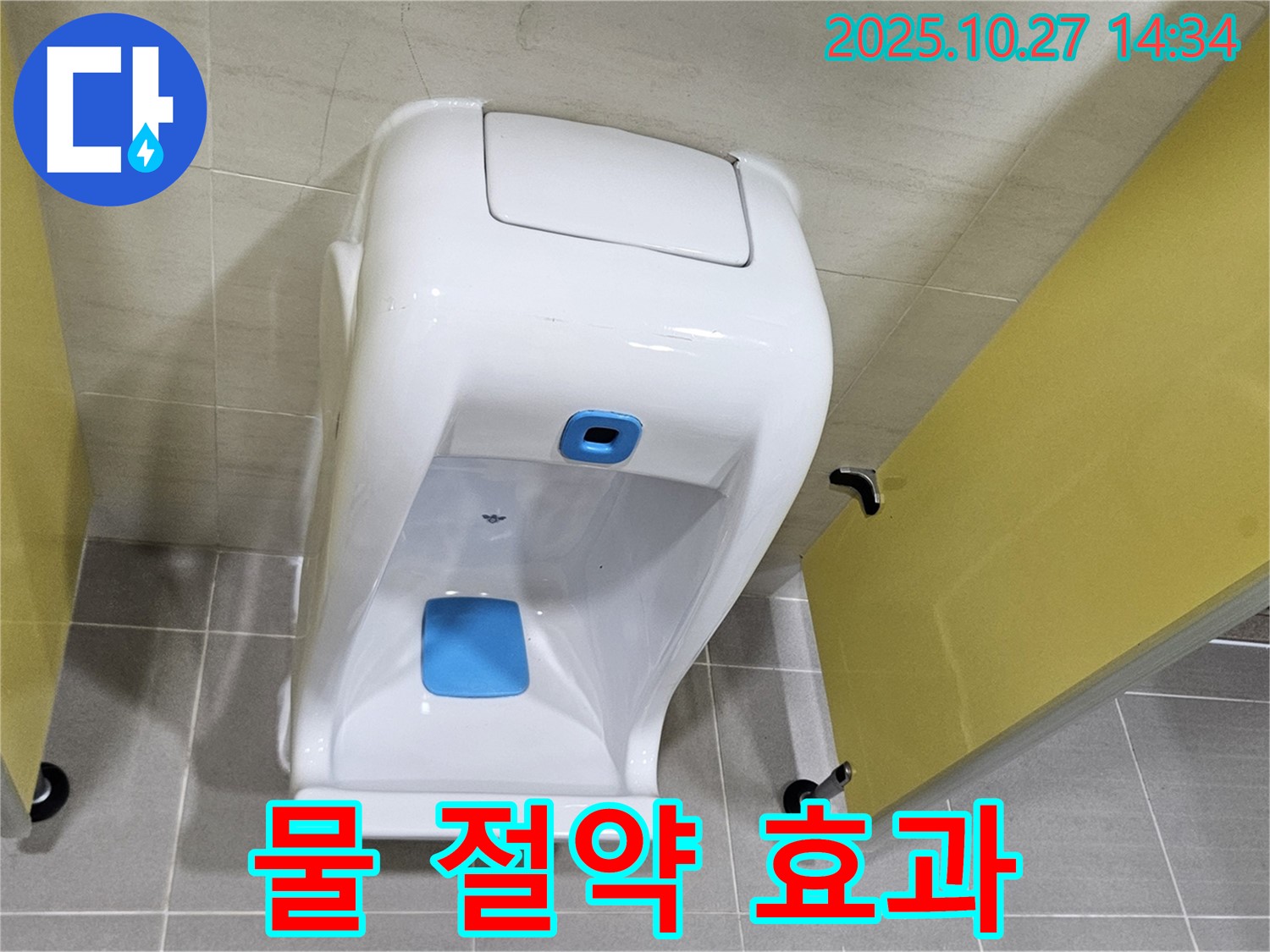 덕양구 오부자로 소변기 누수 - 세척밸브 교체 후 물 절약 효과!