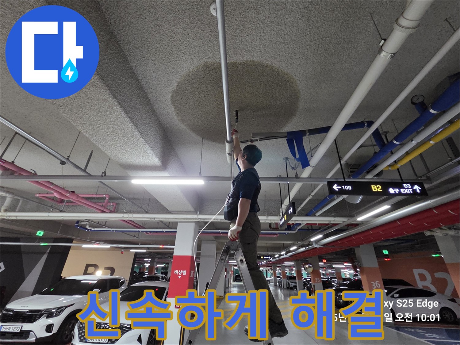 덕양구 오부자로 주차장 천장 누수 - 누수탐지 신속 해결