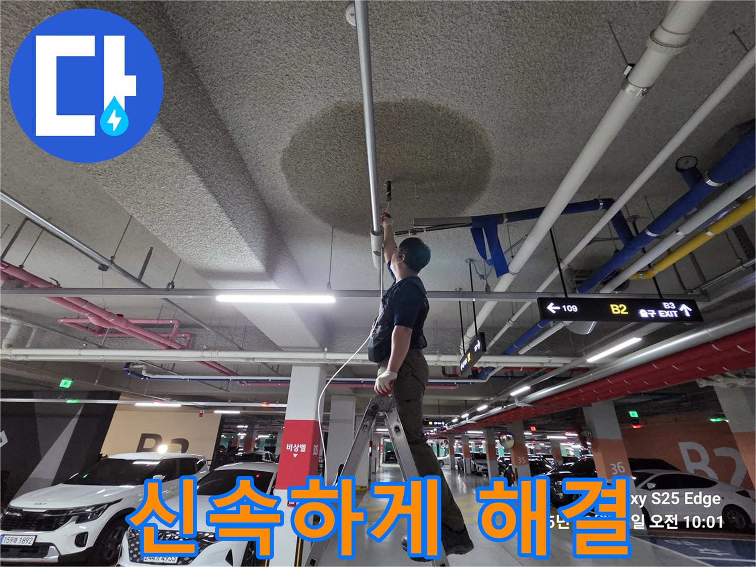 덕양구 오부자로 주차장 천장 누수 - 누수탐지 신속 해결