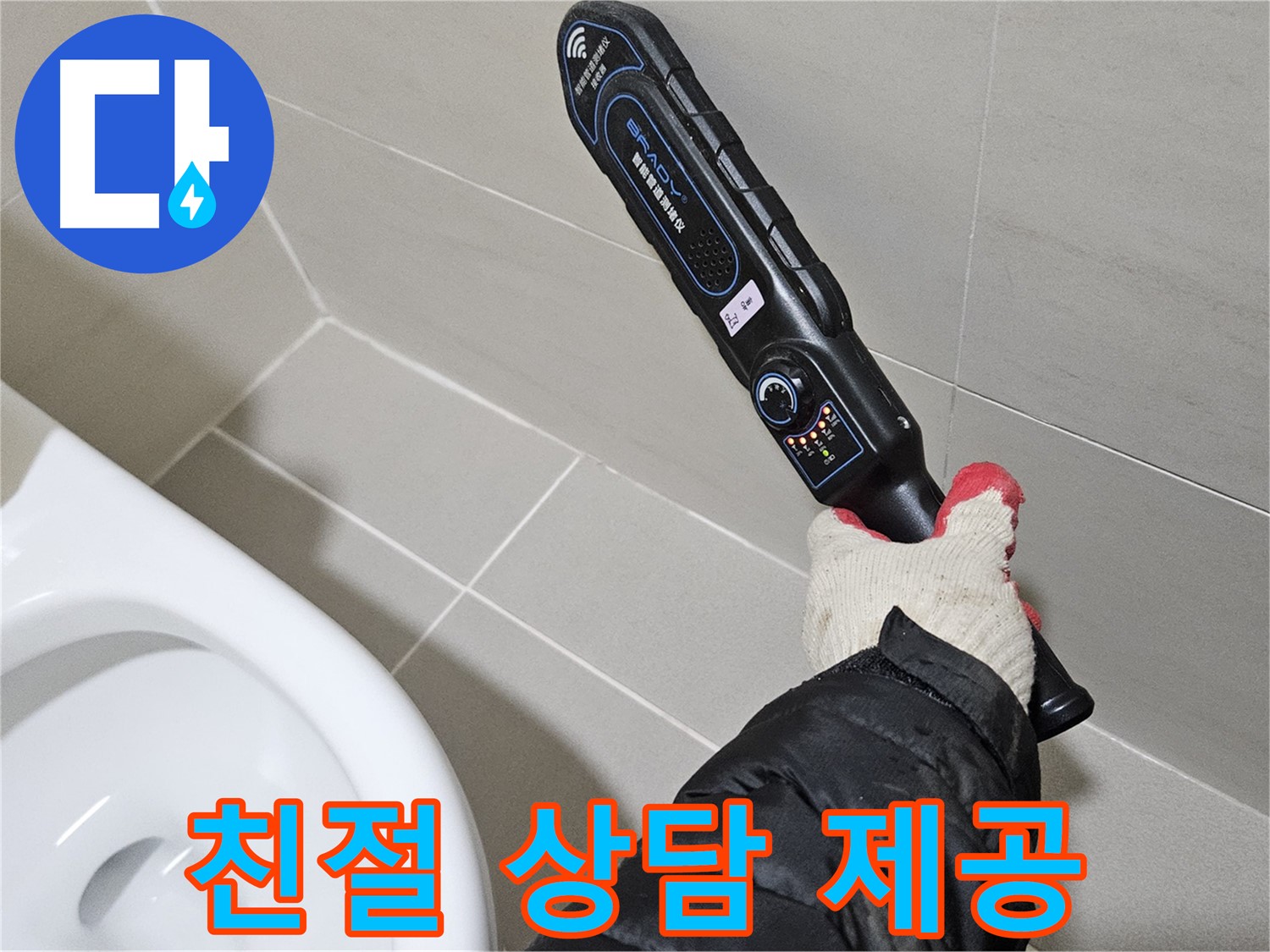 덕양구 오부자마을 - 친절한 누수 상담 - 고객 맞춤 서비스