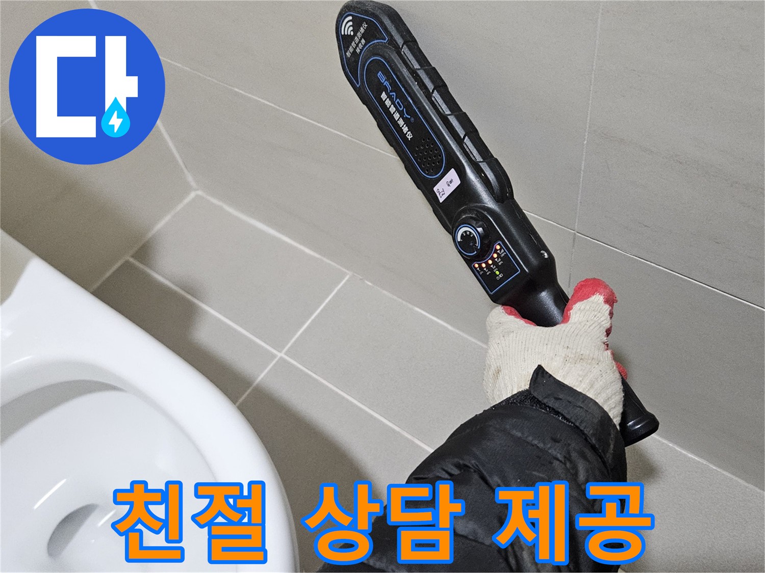 덕양구 오부자마을 - 친절한 누수 상담 - 고객 맞춤 서비스
