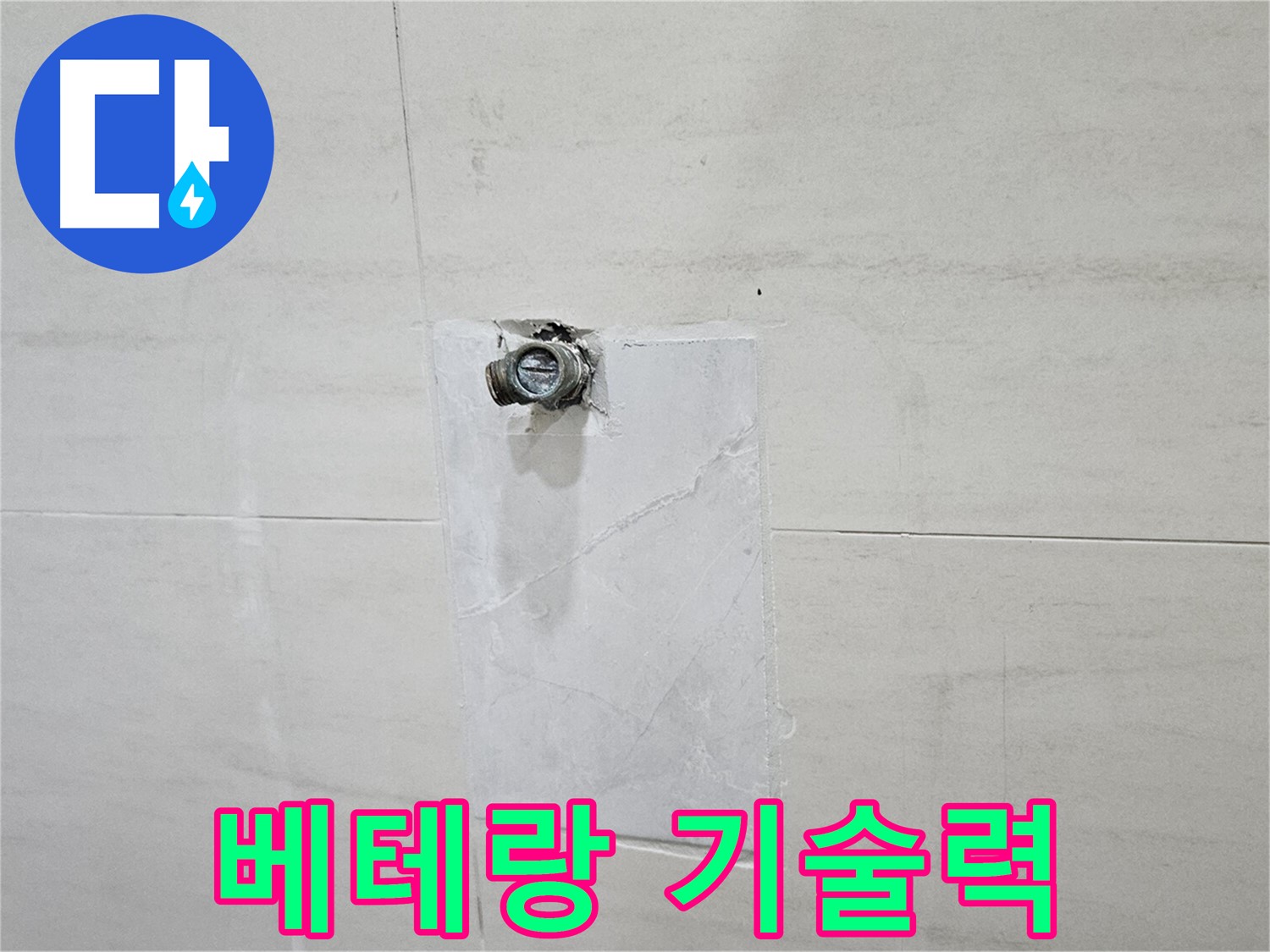 수년간의 경험을 가진 베테랑 기술자의 꼼꼼한 시공