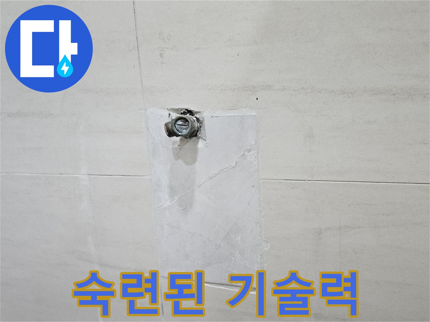 숙련된 기술력으로 완벽하게 누수 해결