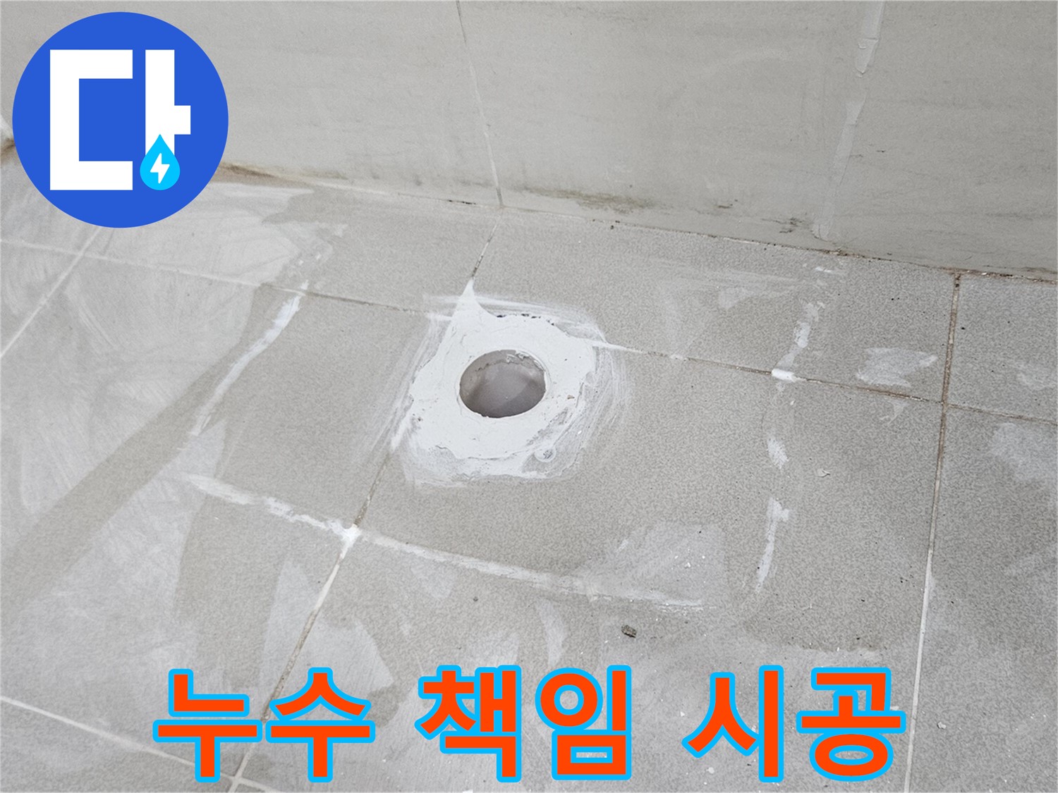 오부자동 샤워기 누수 책임 시공 현장