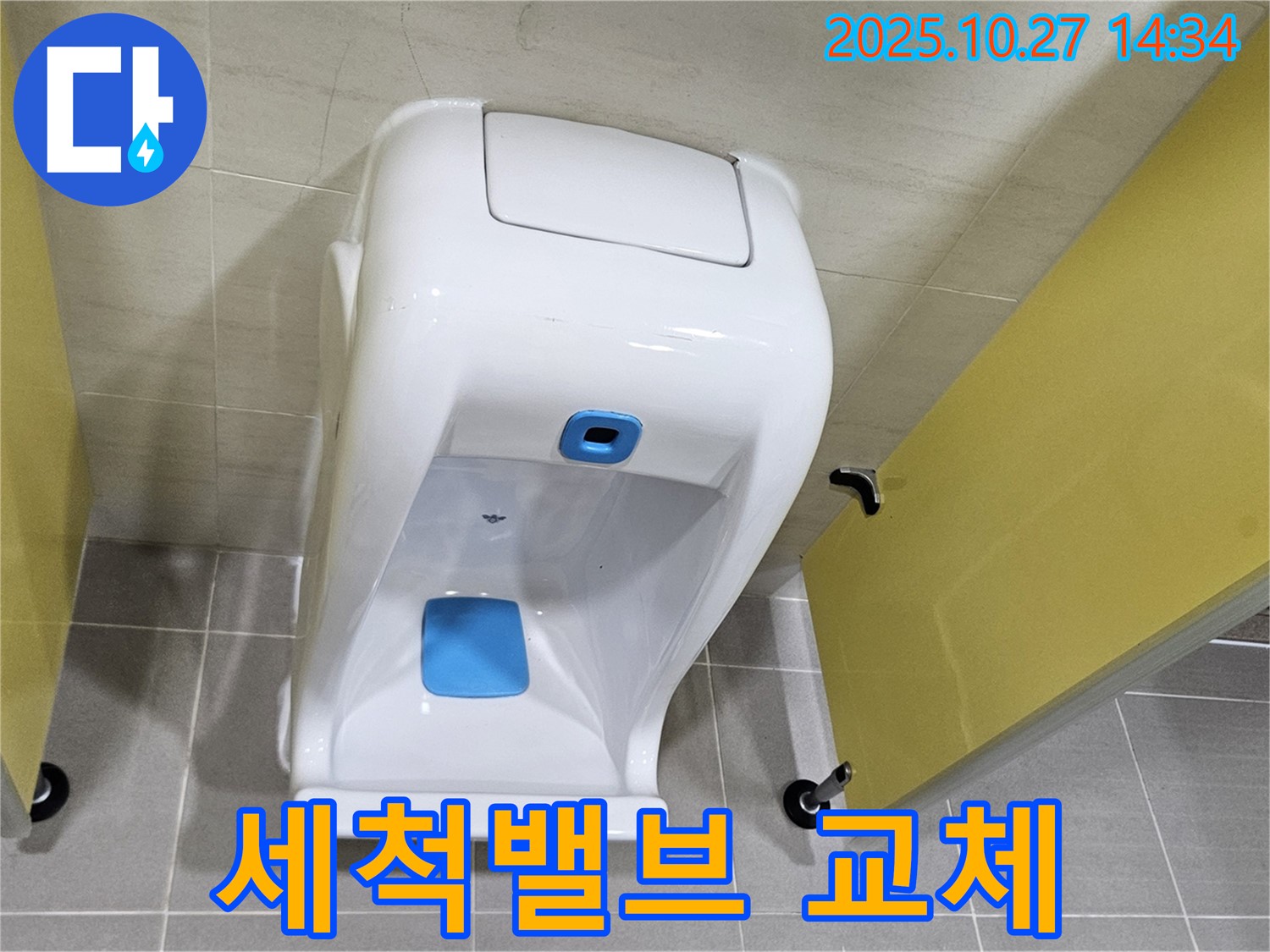 오부자로 누수 - 고양시 덕양구 소변기 세척밸브 교체 전문!