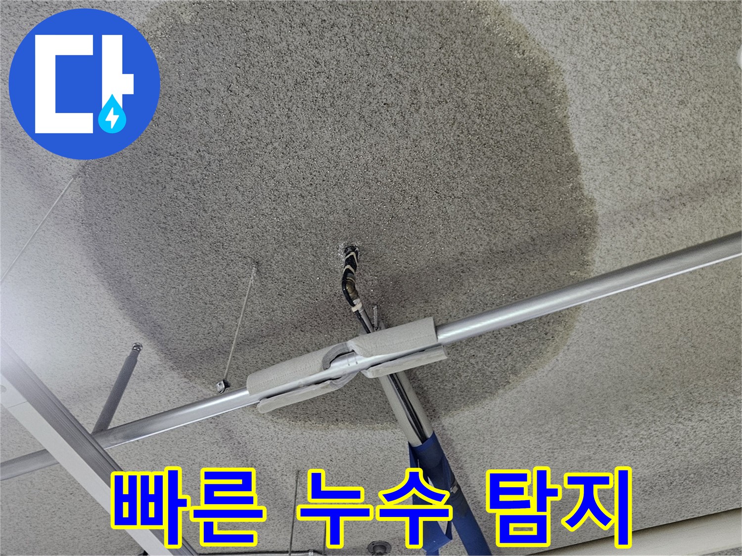 천장 텍스 누수 - 빠른 탐지