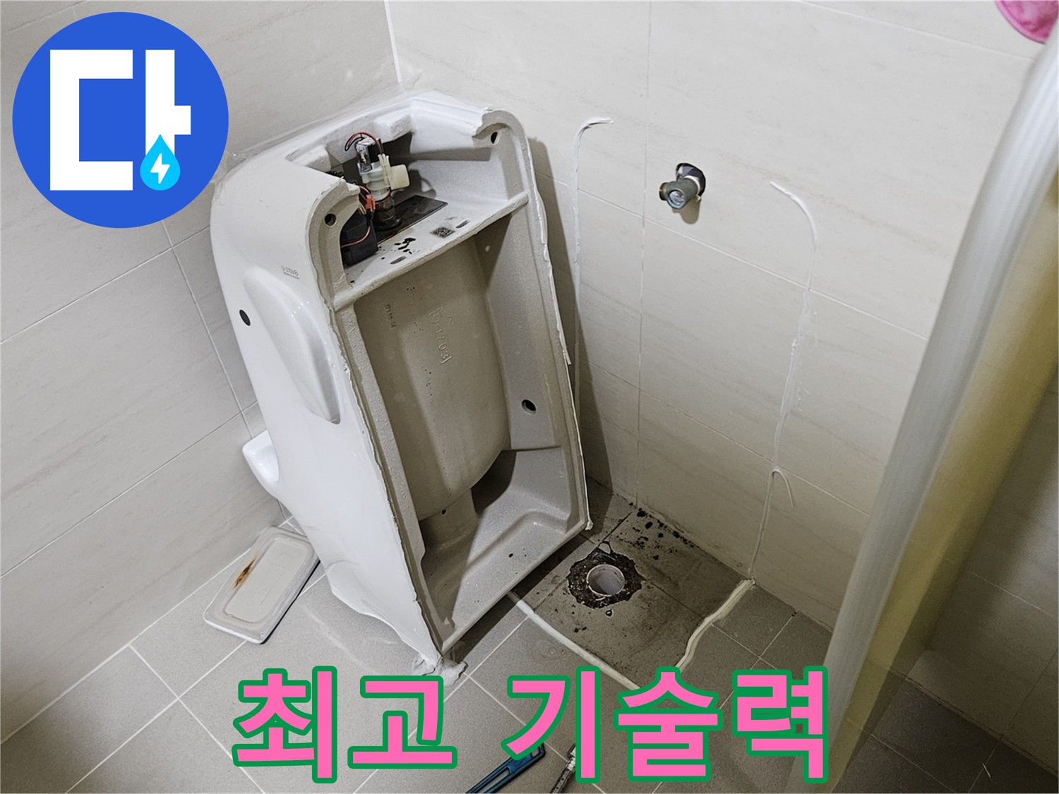 최고의 기술력 - 변기 누수 완벽 해결