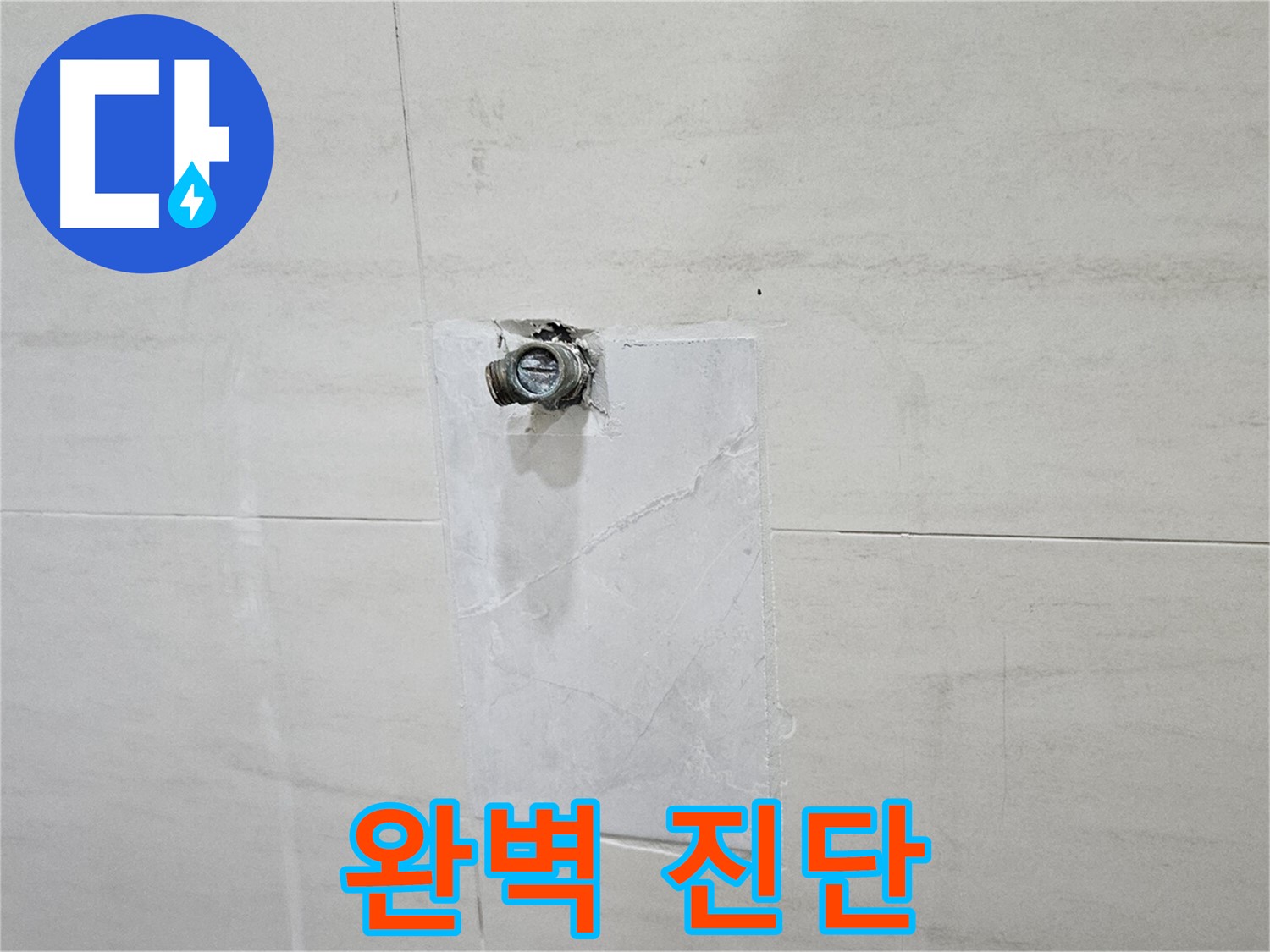 최첨단 장비로 숨은 누수까지 완벽하게 진단합니다