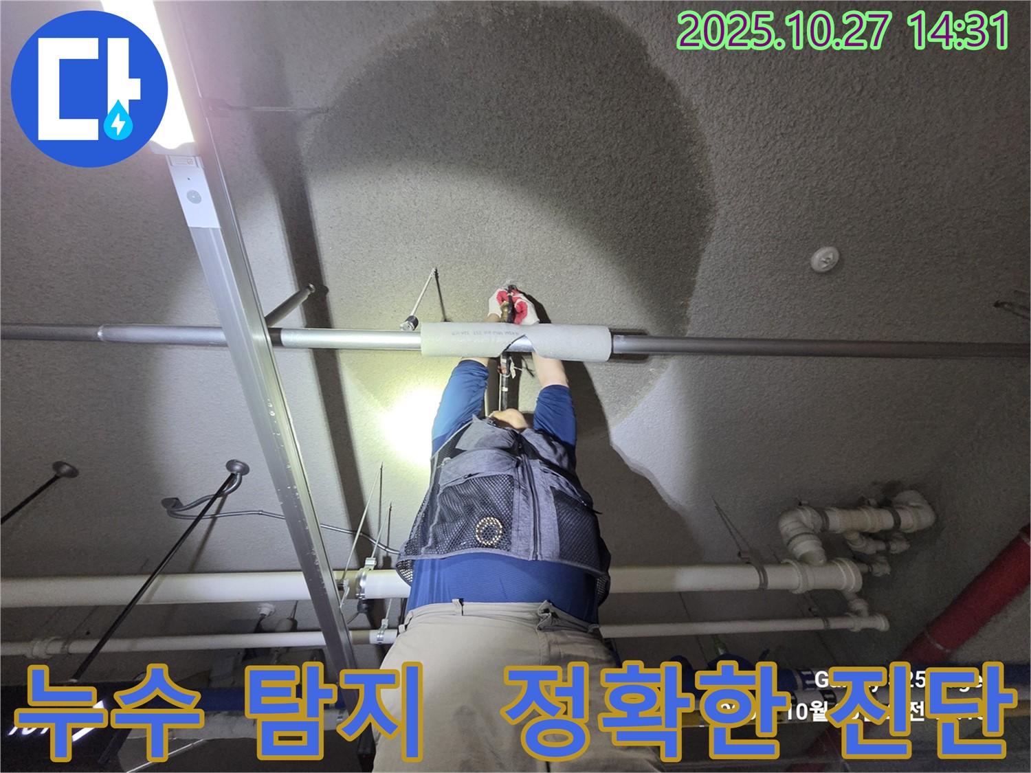 행신동 벽산아파트 - 덕양구 누수 - 누수탐지 전문가