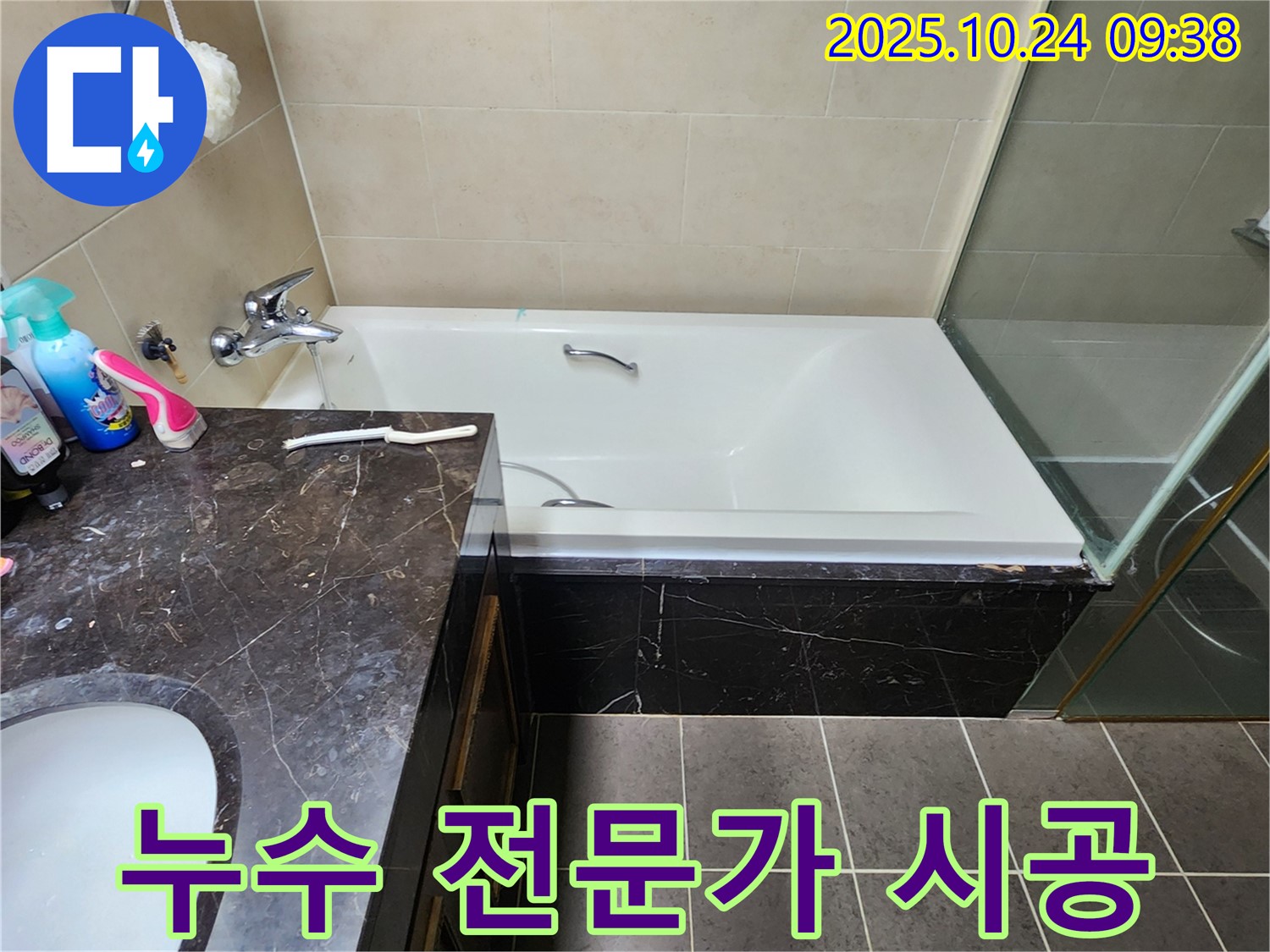 누수 전문가의 완벽 시공 - 숙련된 기술과 꼼꼼함으로 욕조 누수 문제 완벽 해결