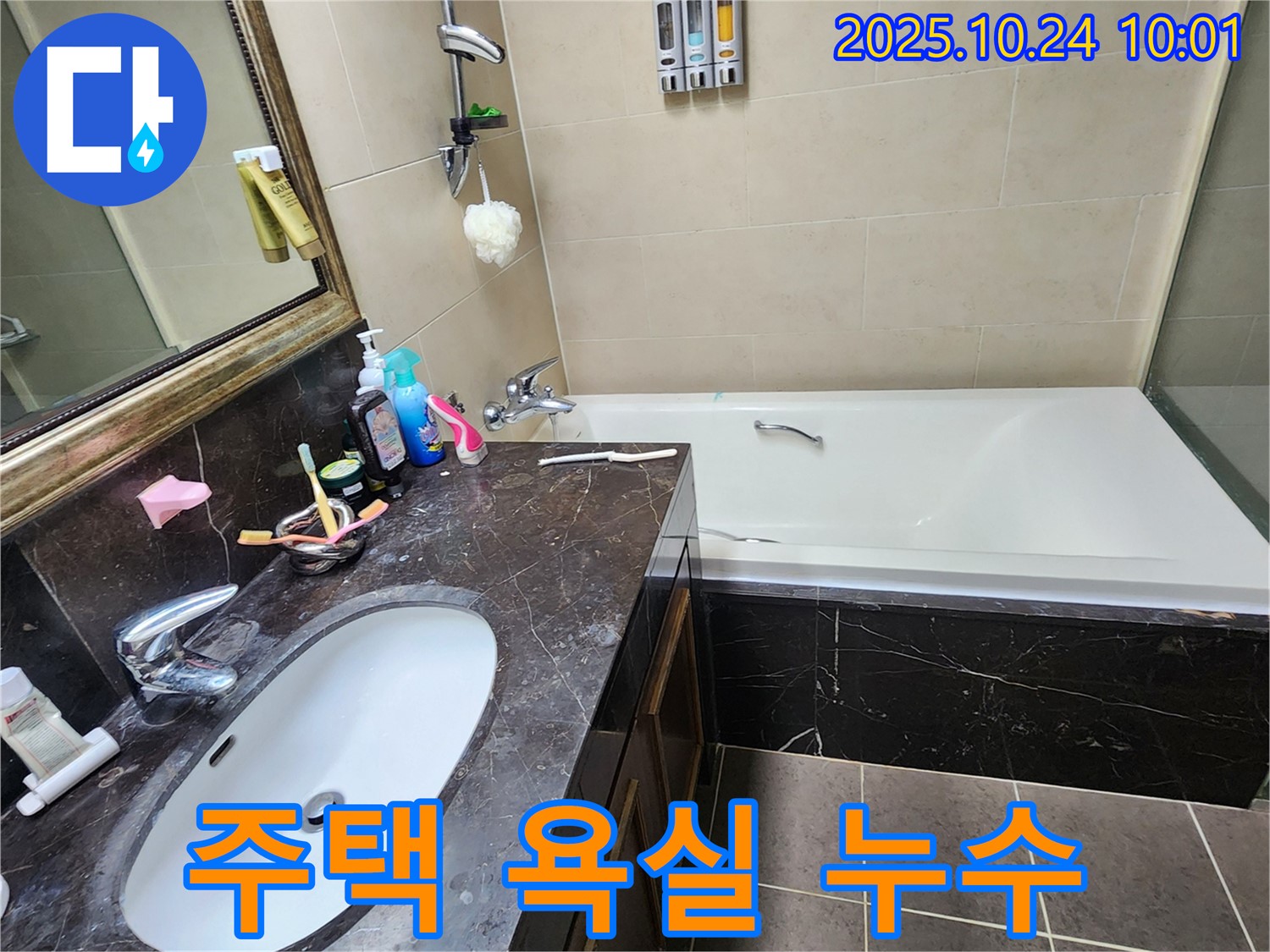 양주 주택 욕실 누수 점검 및 해결 - 꼼꼼한 점검과 완벽한 시공