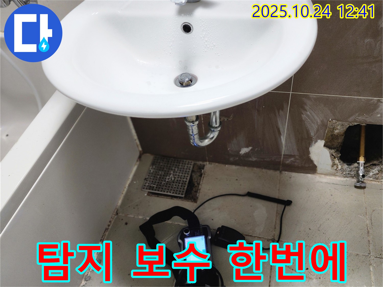 누수 탐지 - 보수 한번에 해결