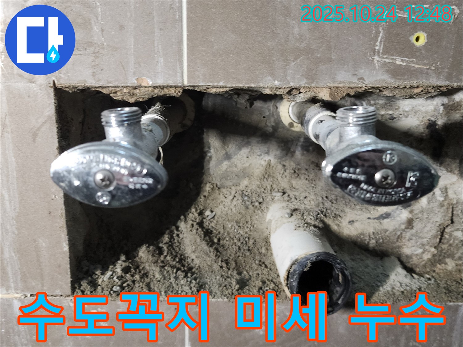 양주 누수 - 수도꼭지 연결부 미세 누수 차단 작업
