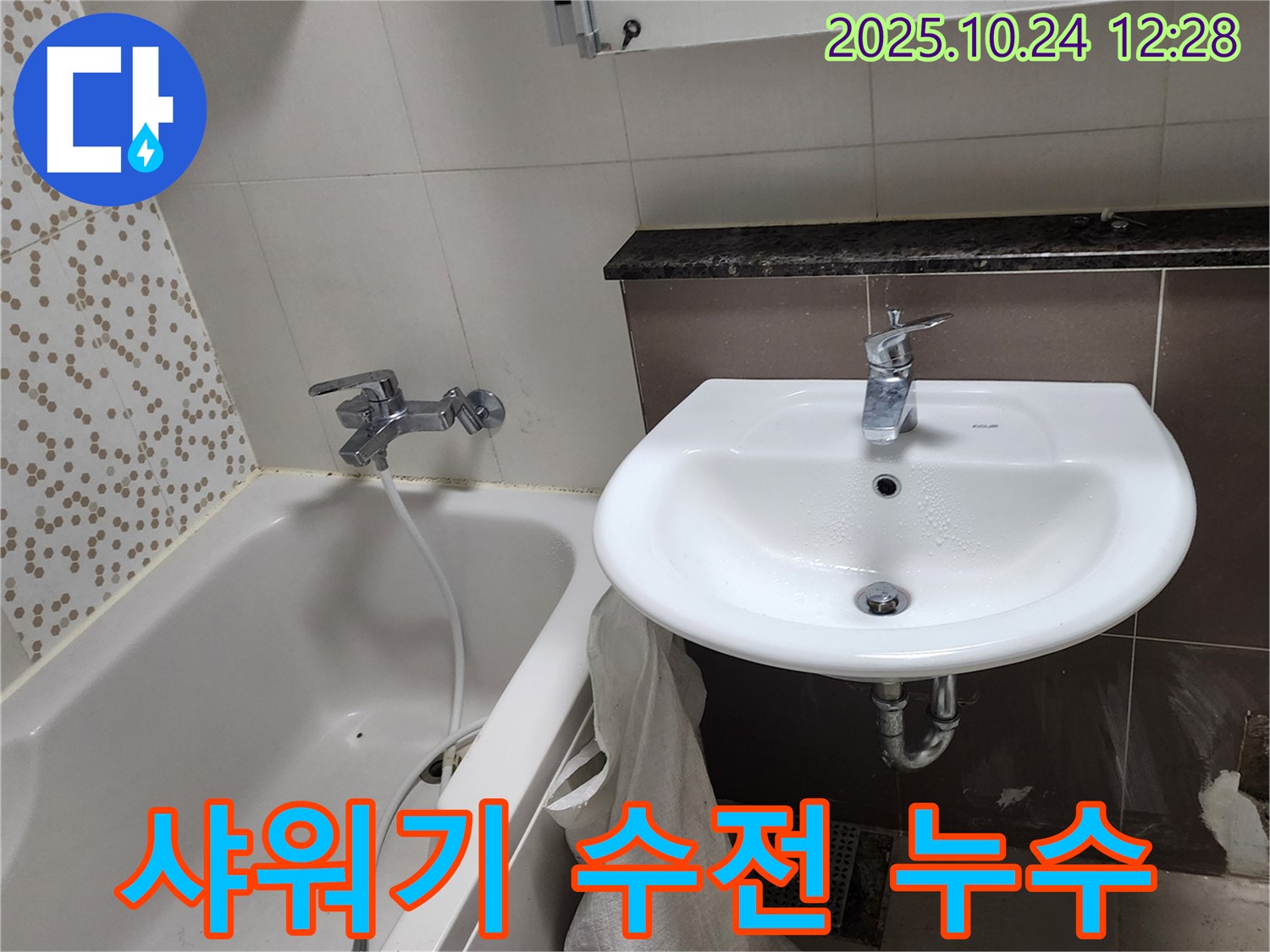 양주2동 봉우로 욕실 누수 - 샤워기 수전 자체 누수 꼼꼼 점검
