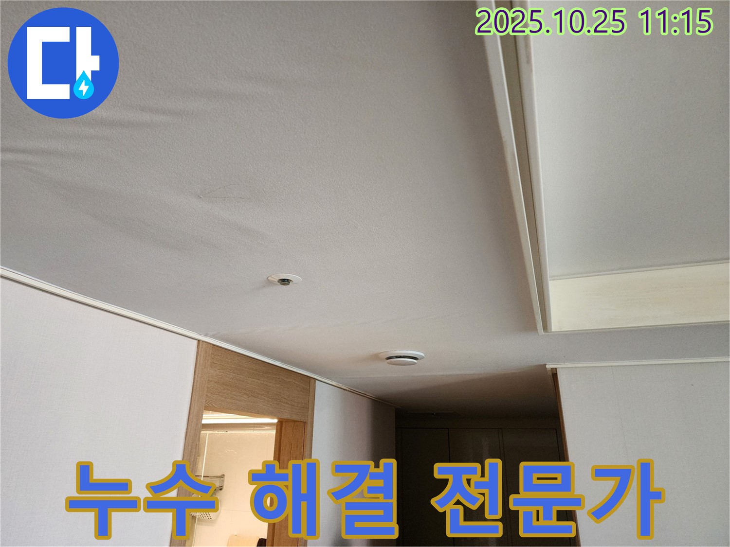 사우동 누수 - 김포사우아이파크 천장 누수, 누수 해결 전문가의 손길