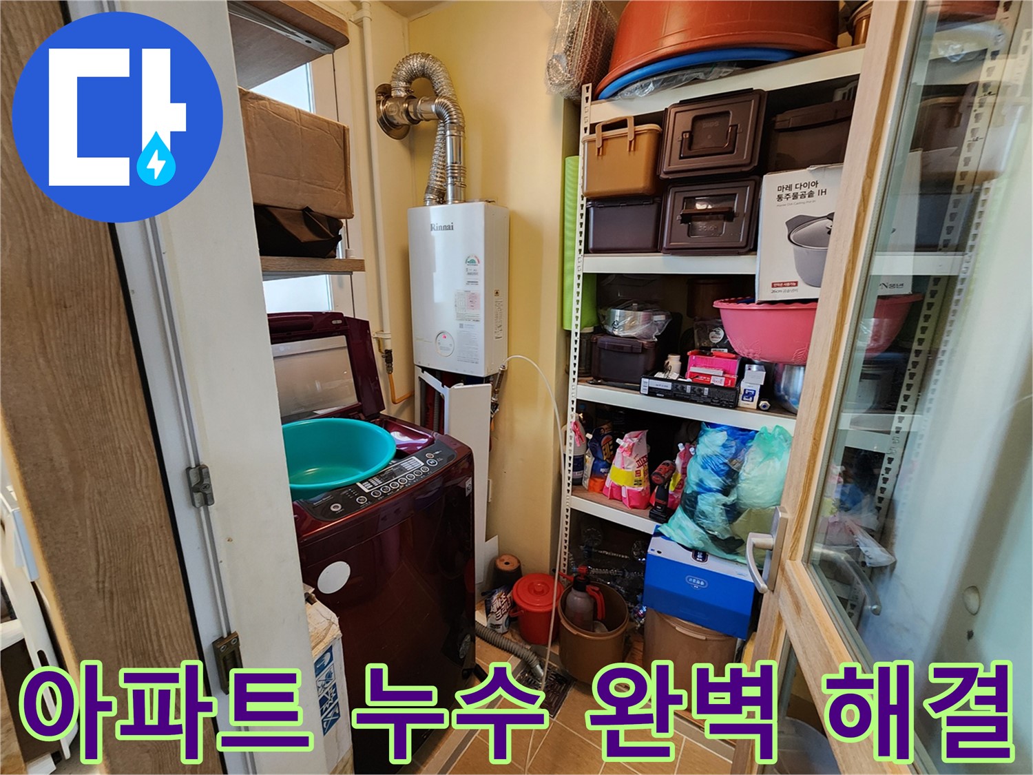 사우동 아파트 누수 - 공압 진단으로 누수 원인 정확히 진단