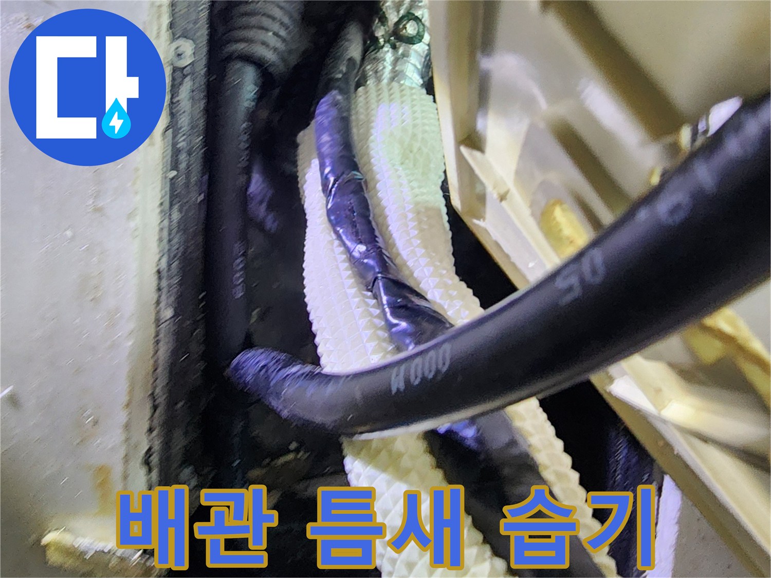 검은-배관과-하얀-보온재의-습기-현황