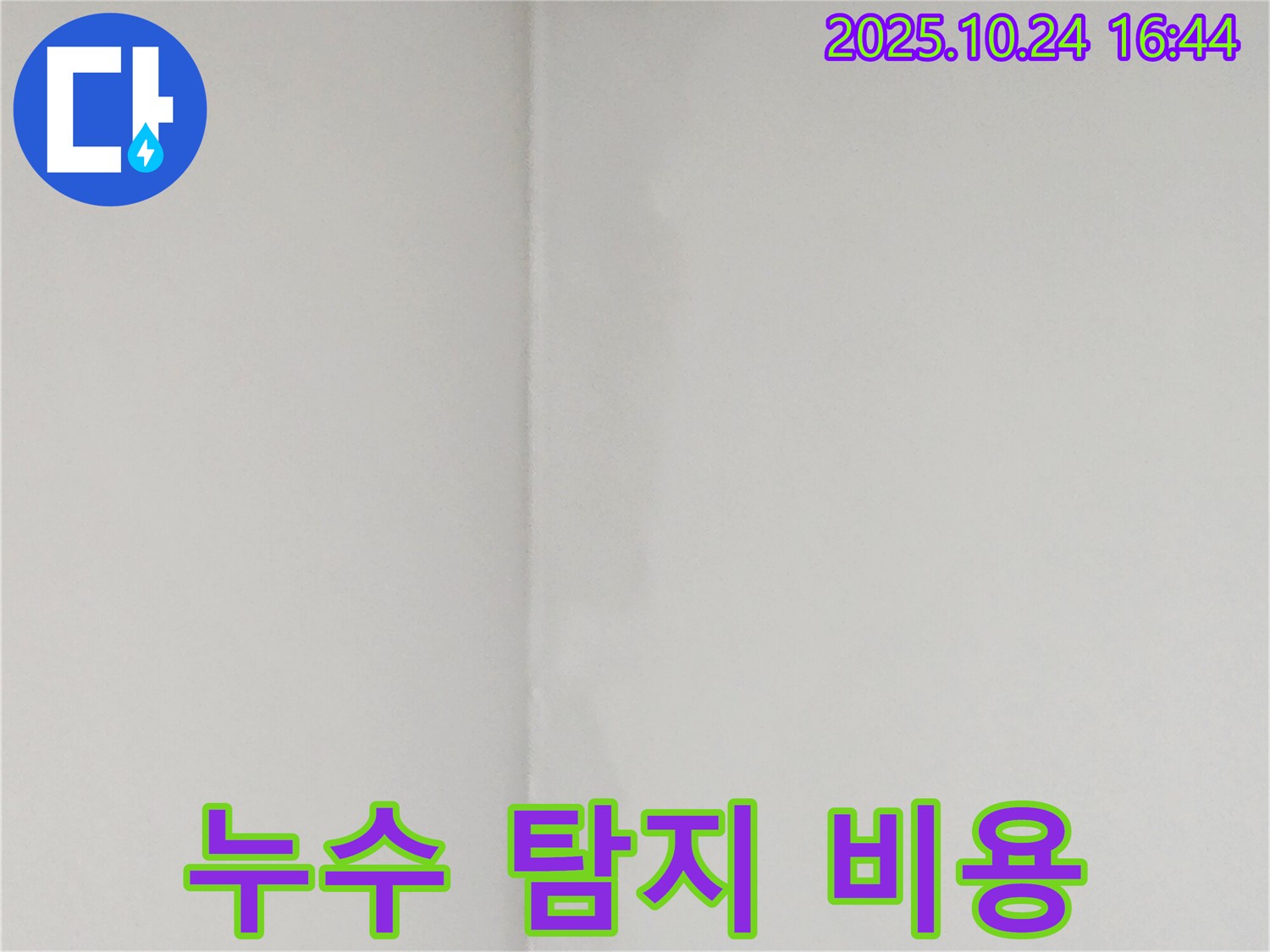 누수 탐지 비용 - 양주 누수탐지, 합리적인 견적을 제공합니다.
