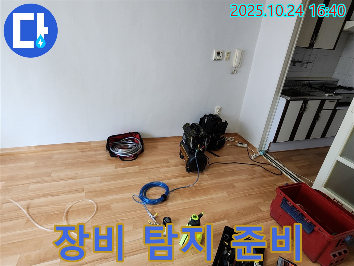 누수 탐지를 위한 완벽한 장비 세팅 - 꼼꼼하게 준비하여 숨겨진 누수까지 찾아냅니다.