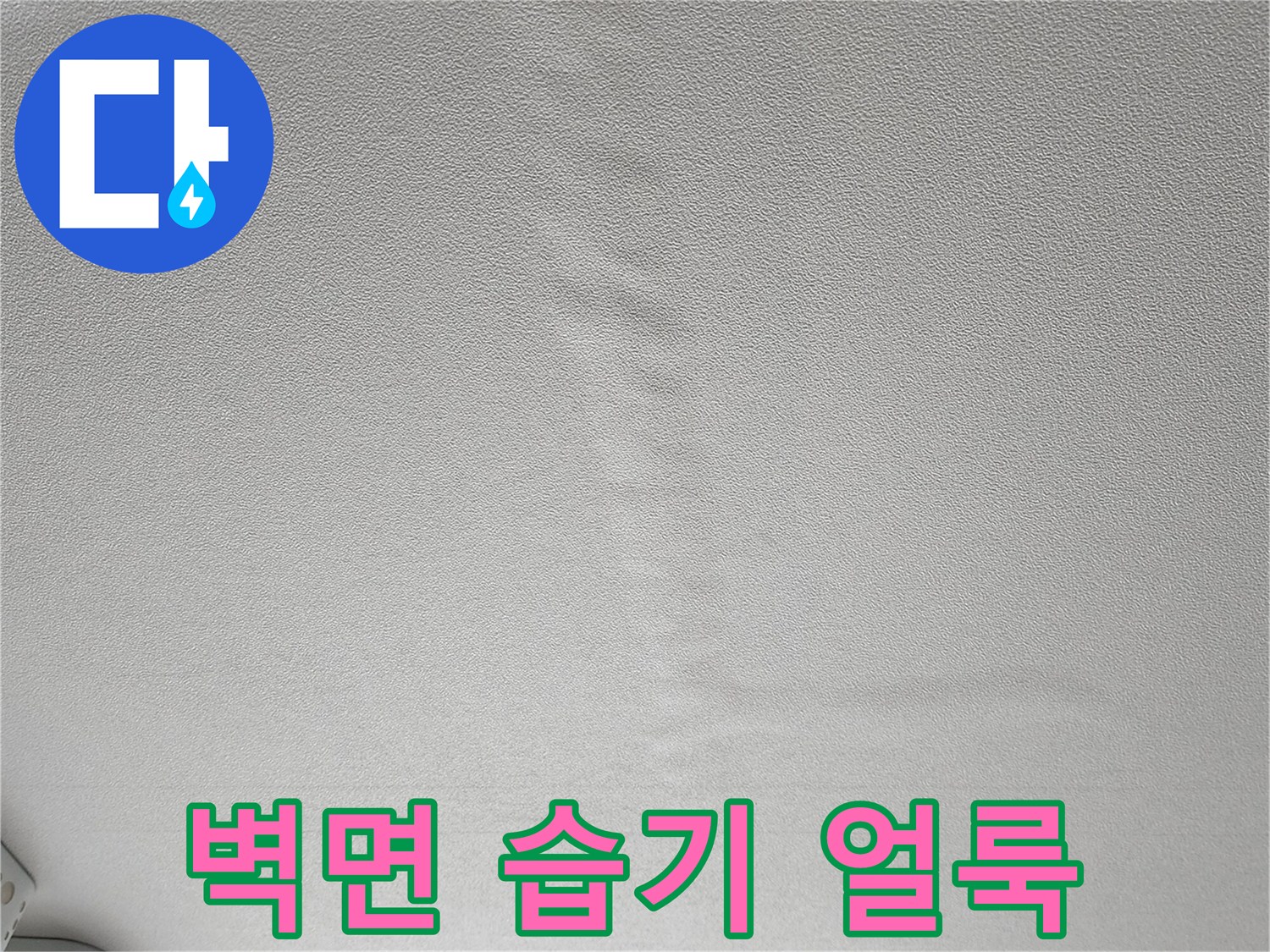 누수로-인한-벽지-얼룩과-습기-상태