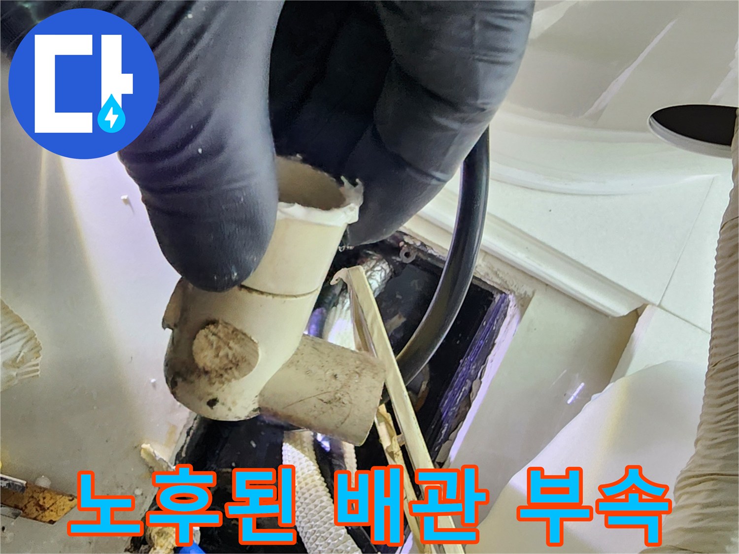 물샘이 발견된-노후된 배관 연결 부속 사진