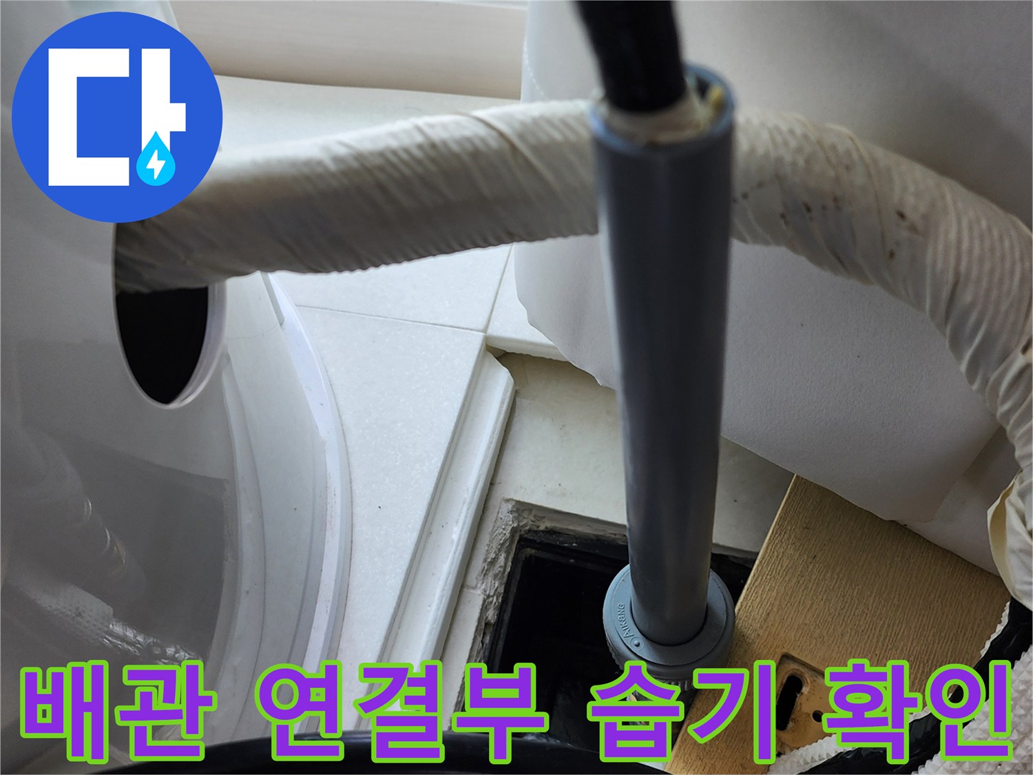 배관-연동-부위의-습기-및-누수-흔적