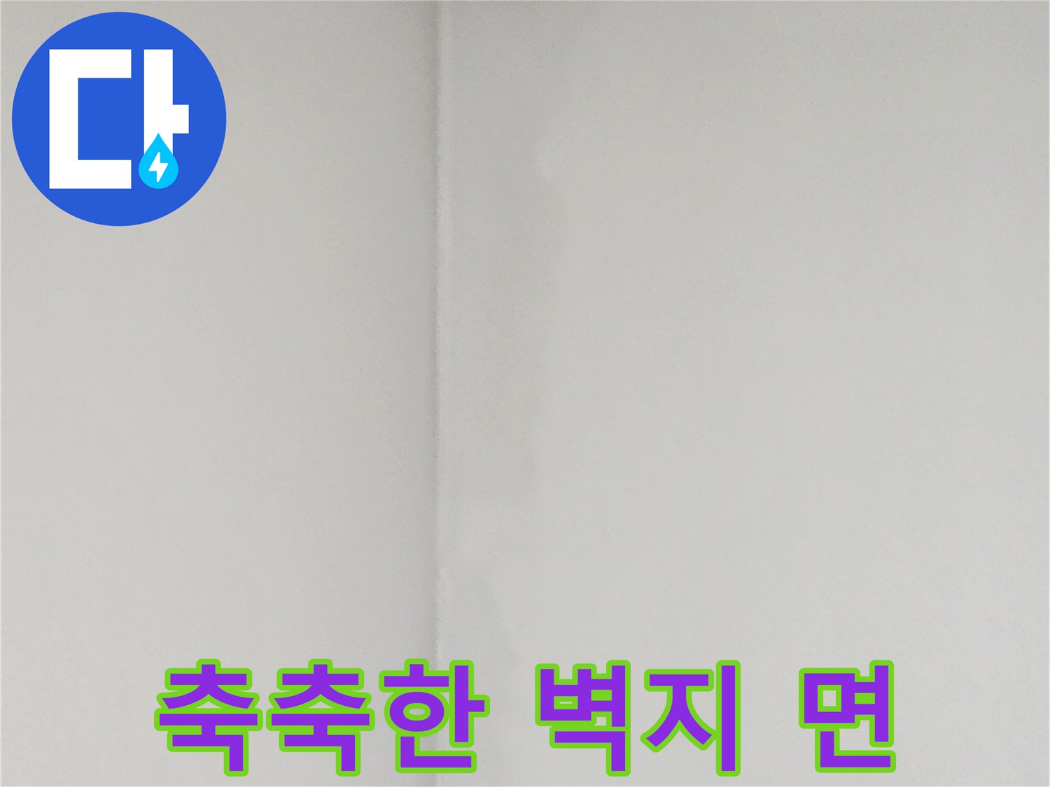 벽면-모서리-습기-및-얼룩-상태