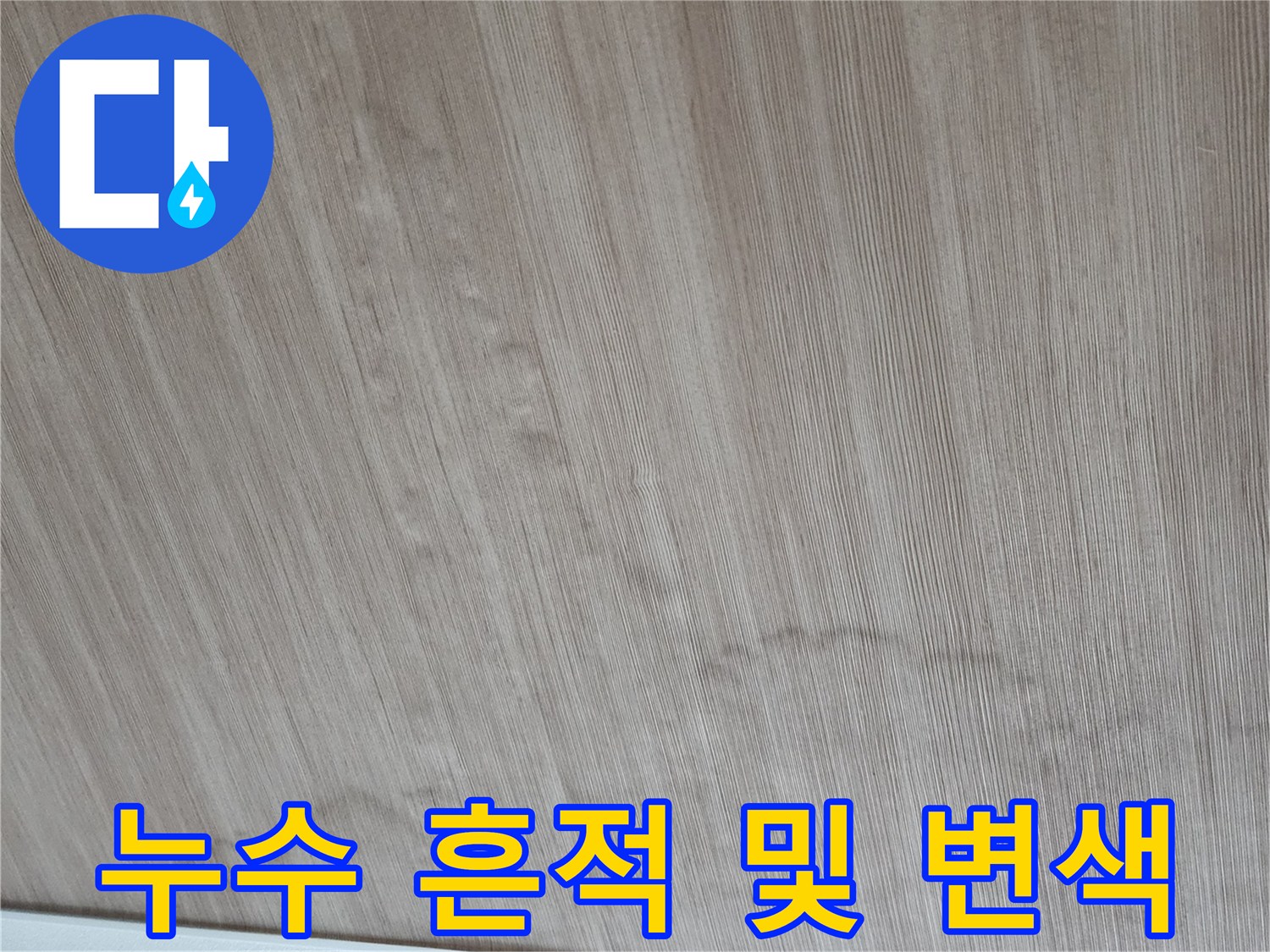 벽지-하단부-물샘-변색-상태