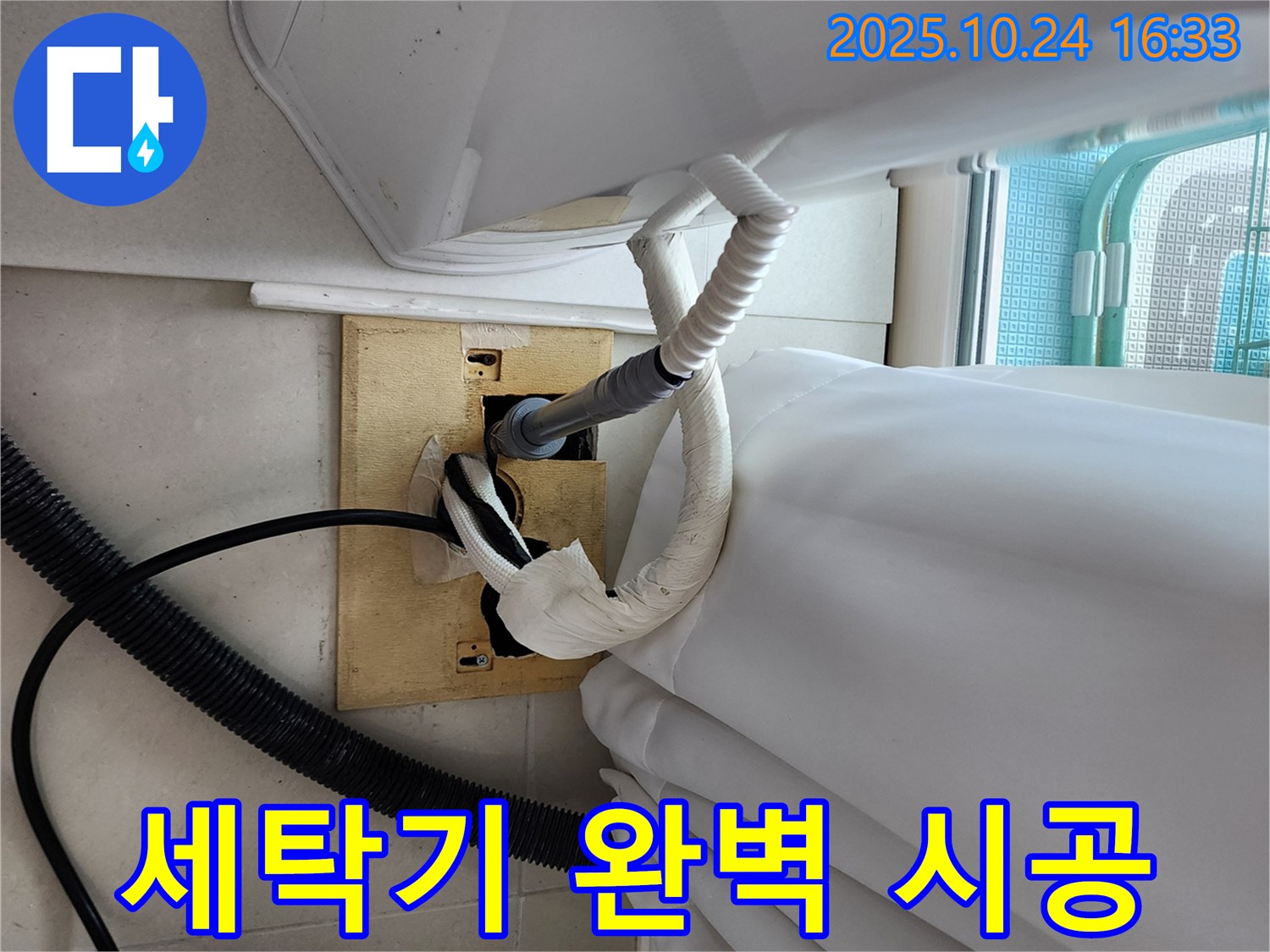세탁기 완벽 시공 - 베테랑 기술자의 손길.