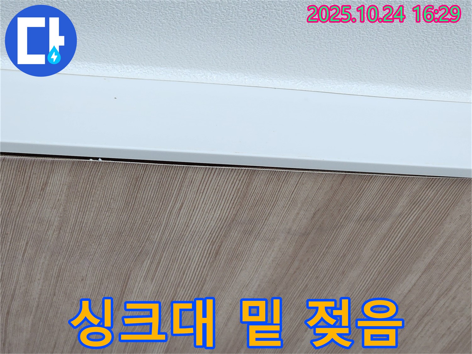 싱크대 밑 젖음 - 배관 문제 - 꼼꼼 점검