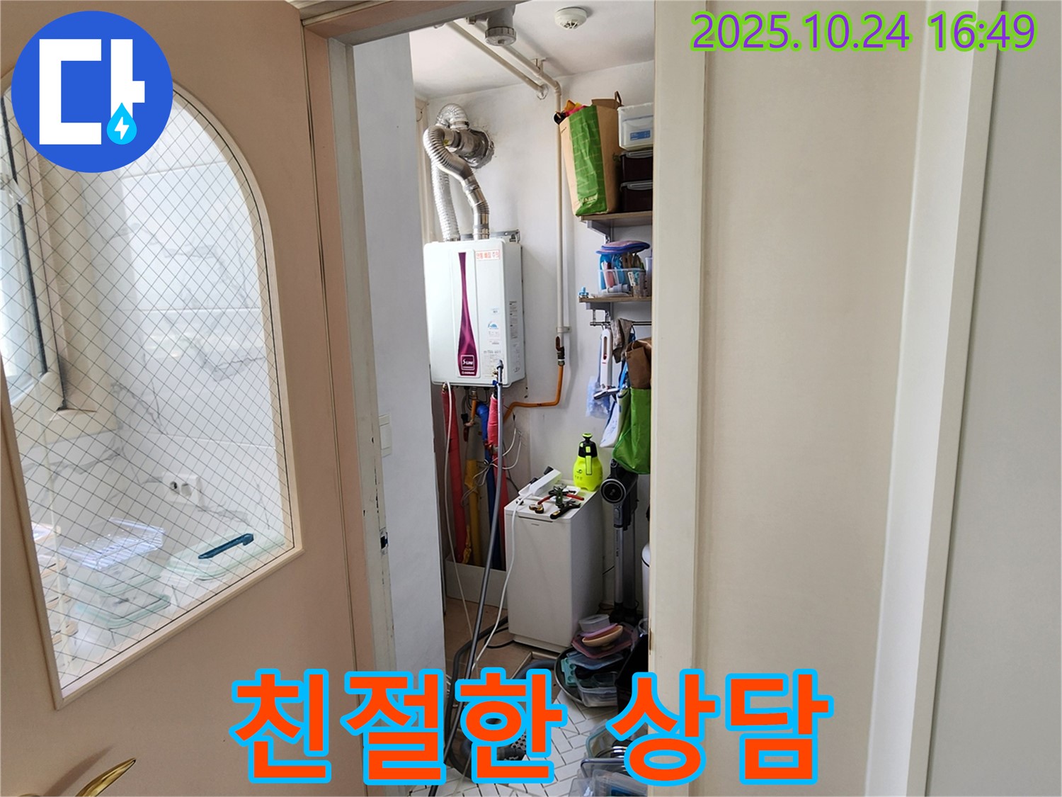 양주 봉우로 누수 - 세탁기 누수, 친절한 상담으로 고객 고민 해결